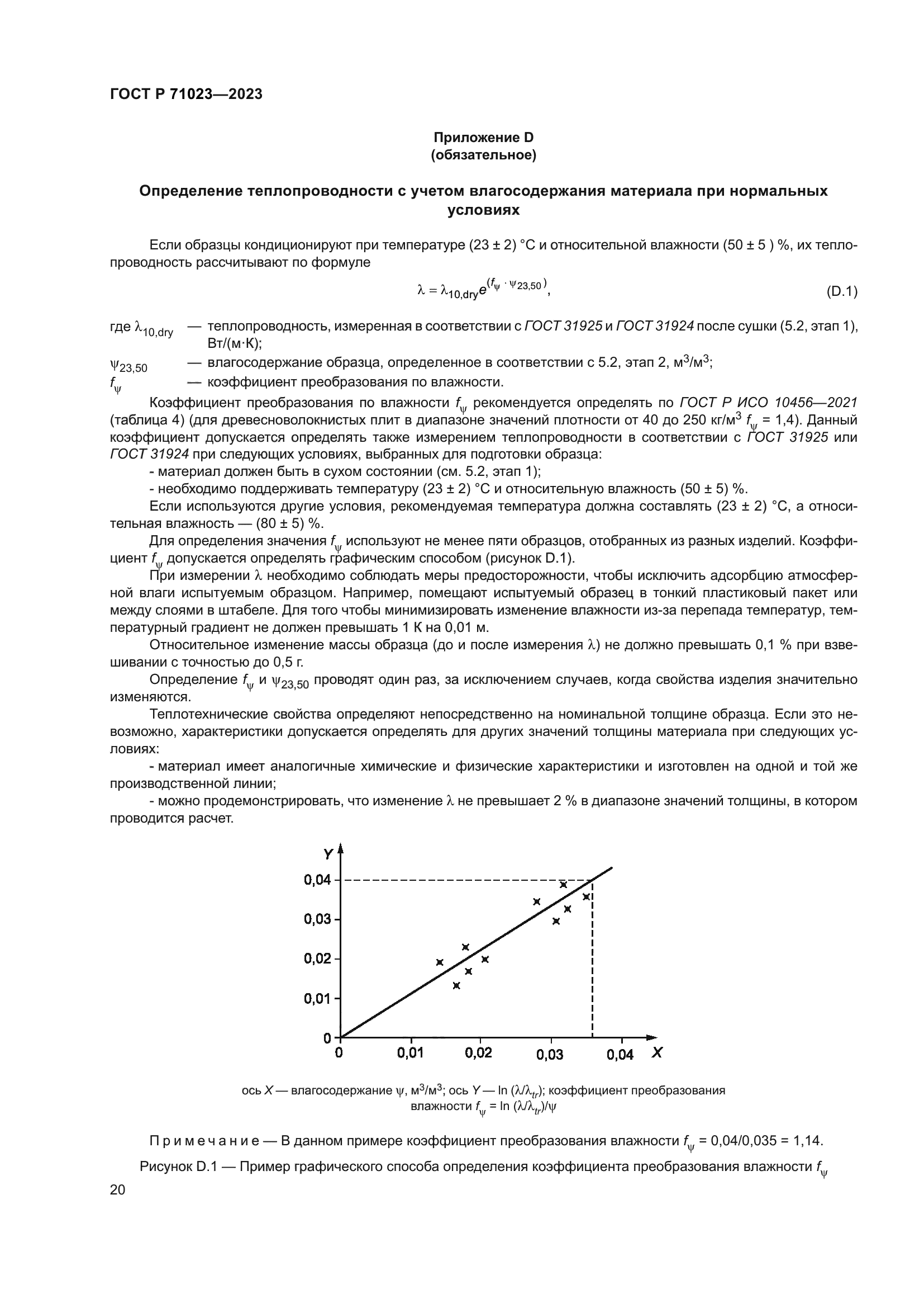 ГОСТ Р 71023-2023