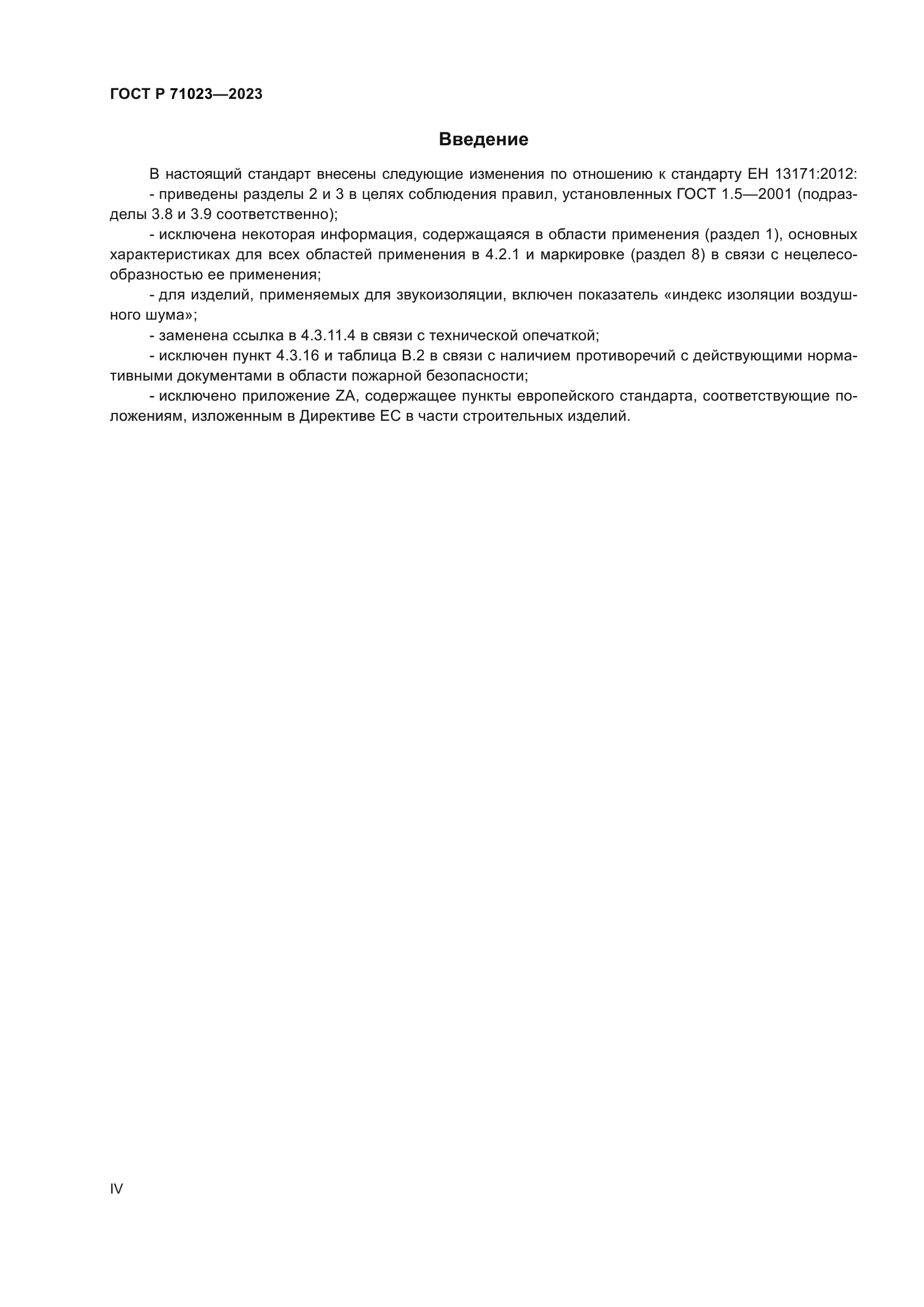 ГОСТ Р 71023-2023