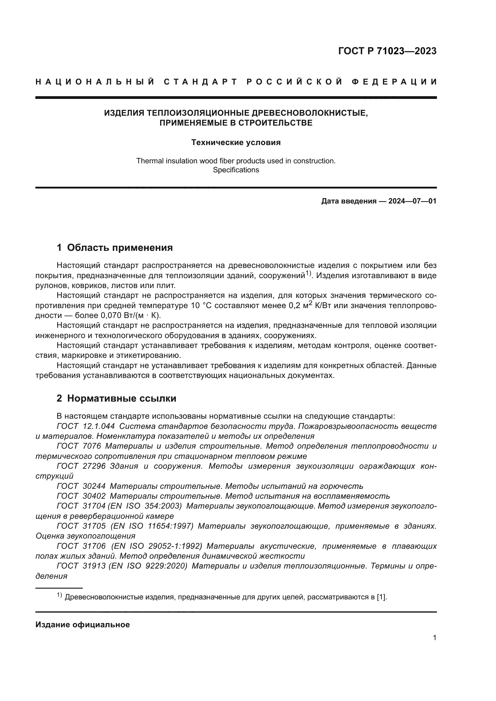 ГОСТ Р 71023-2023