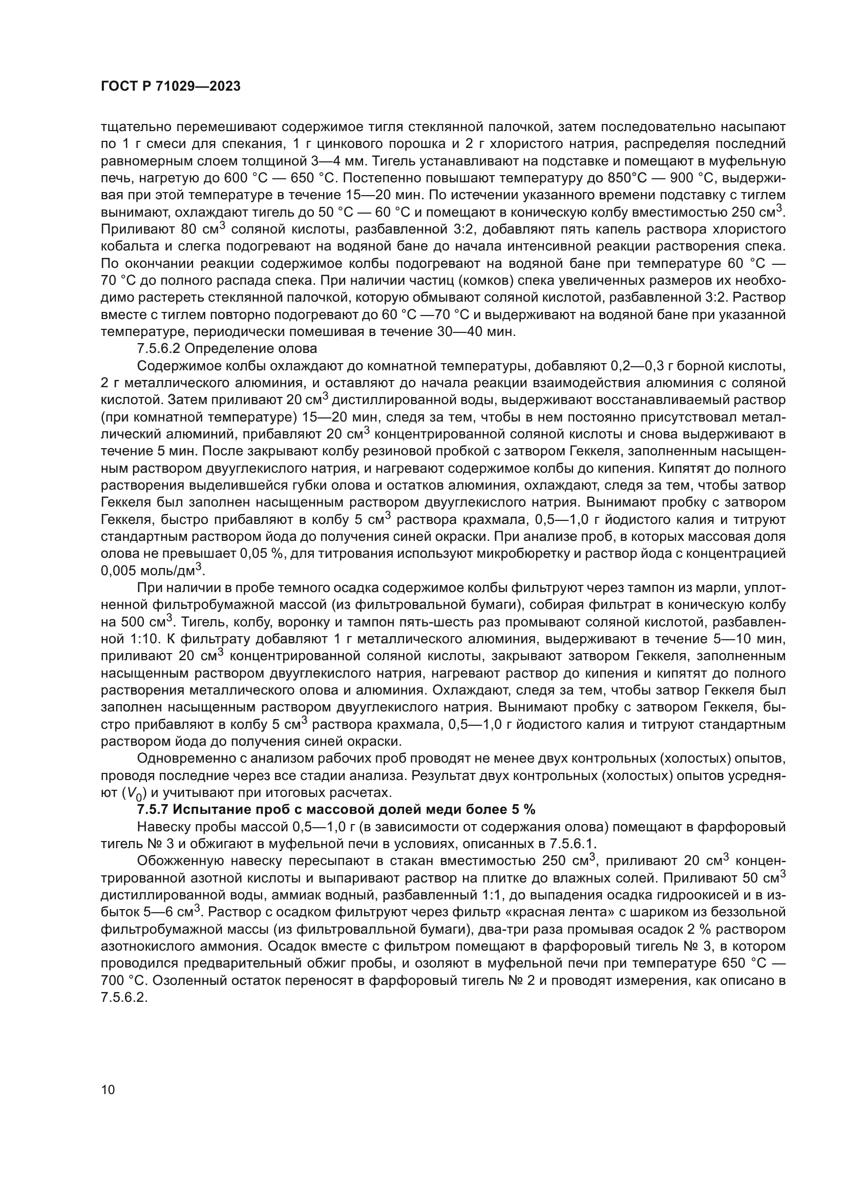 ГОСТ Р 71029-2023