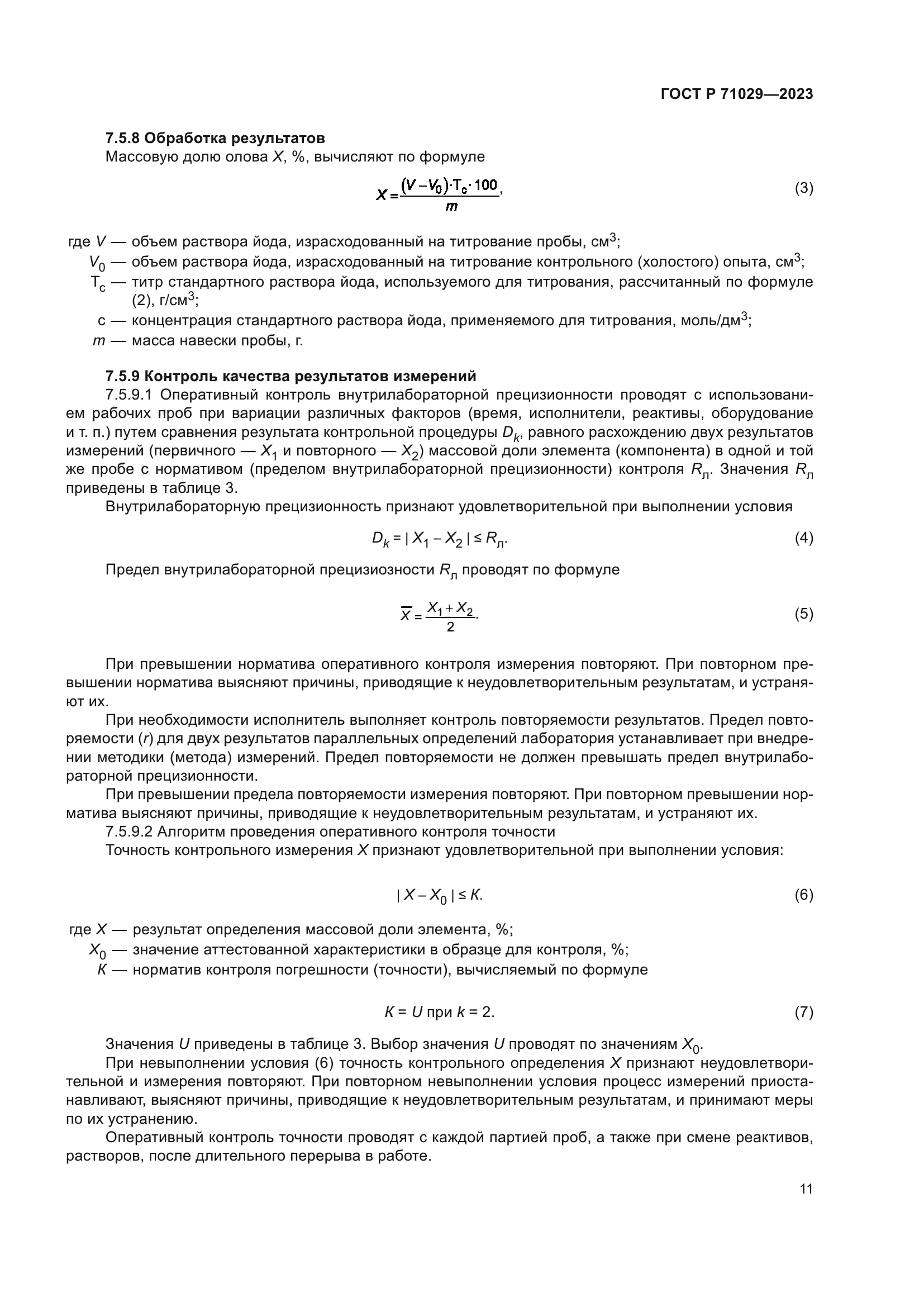 ГОСТ Р 71029-2023