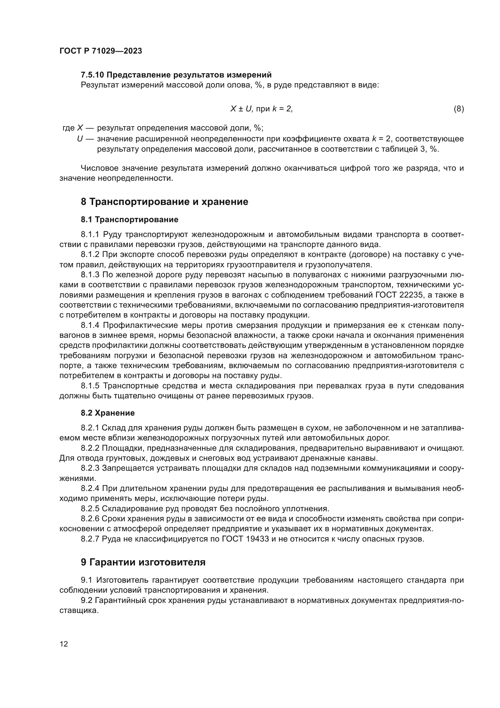 ГОСТ Р 71029-2023