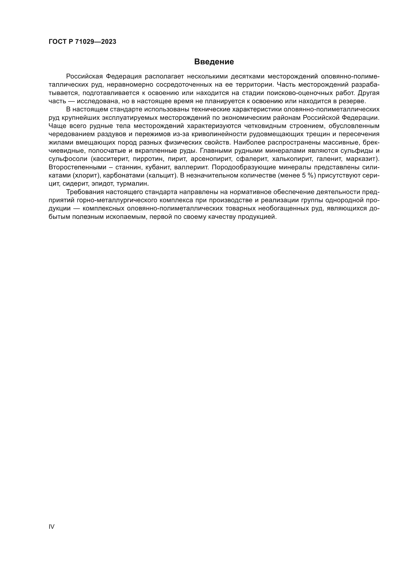 ГОСТ Р 71029-2023