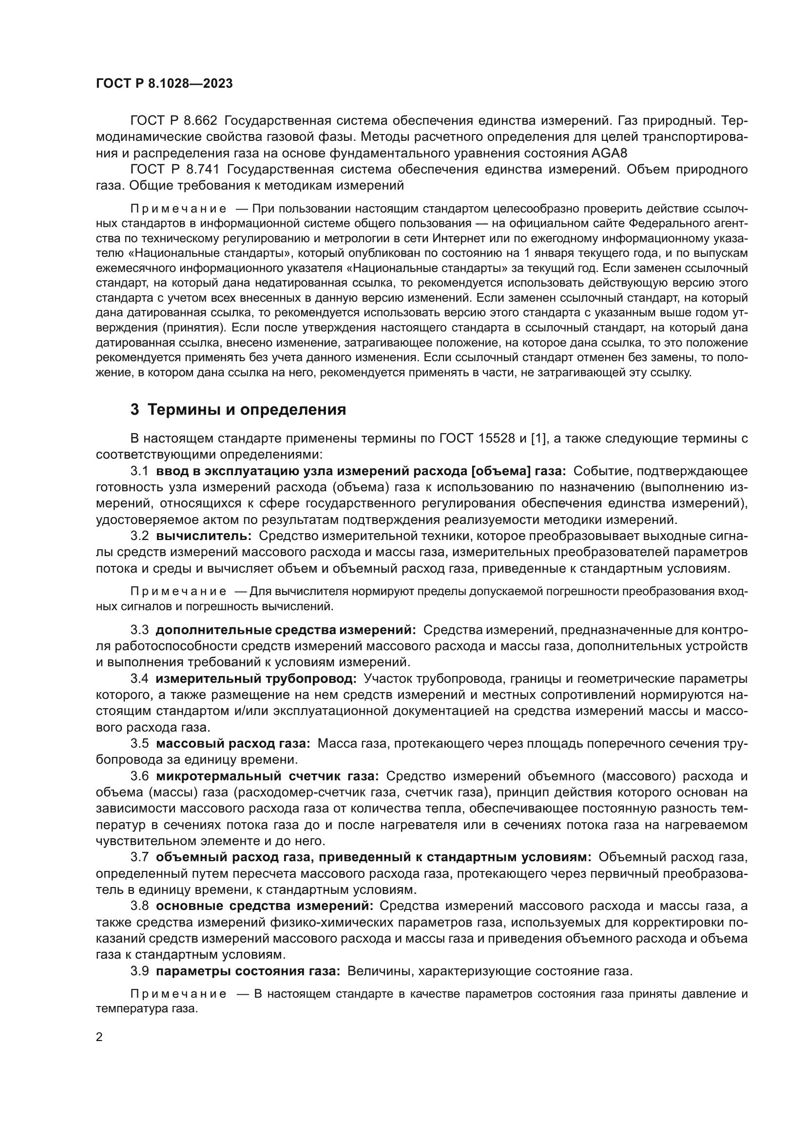 ГОСТ Р 8.1028-2023
