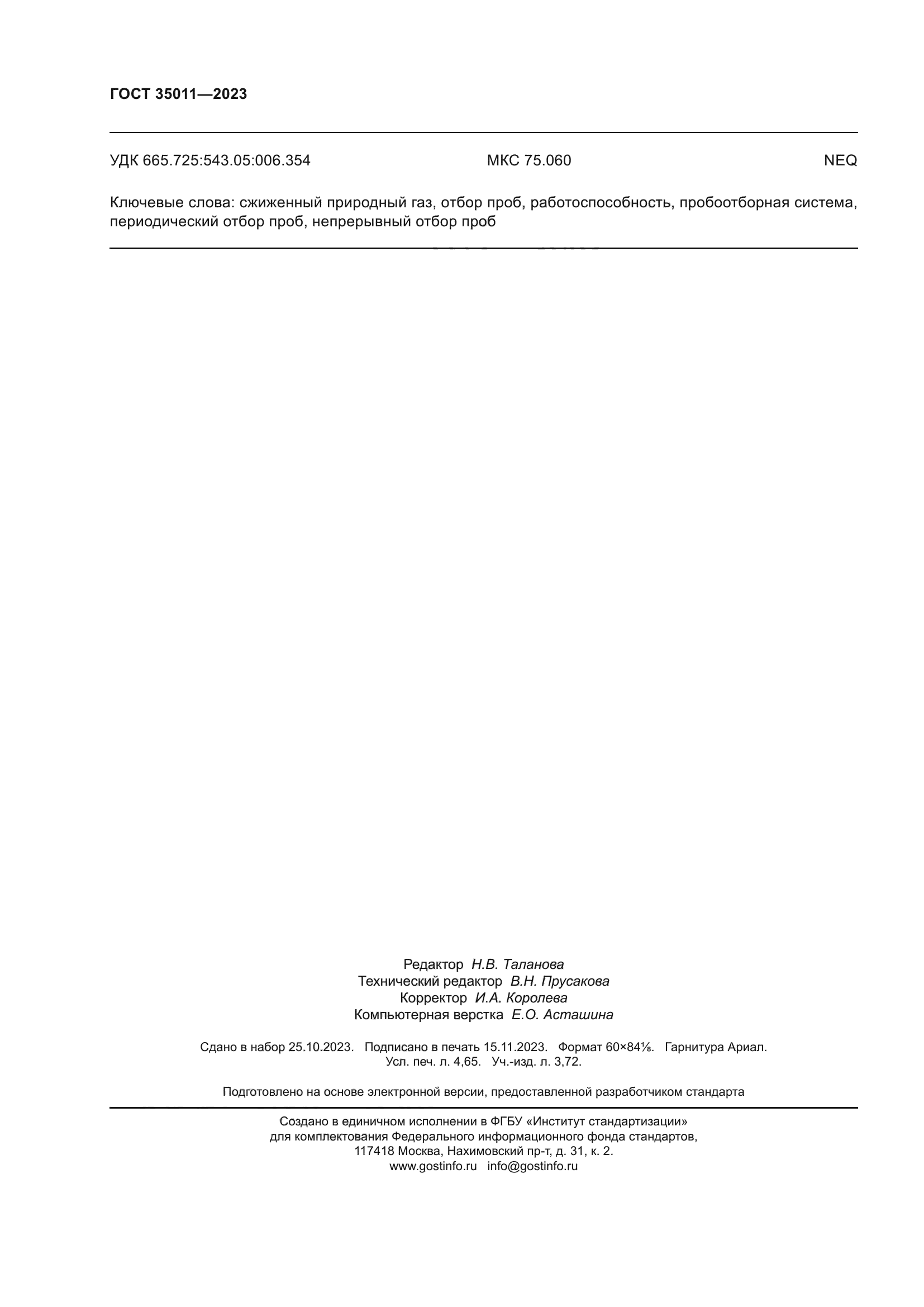 ГОСТ 35011-2023