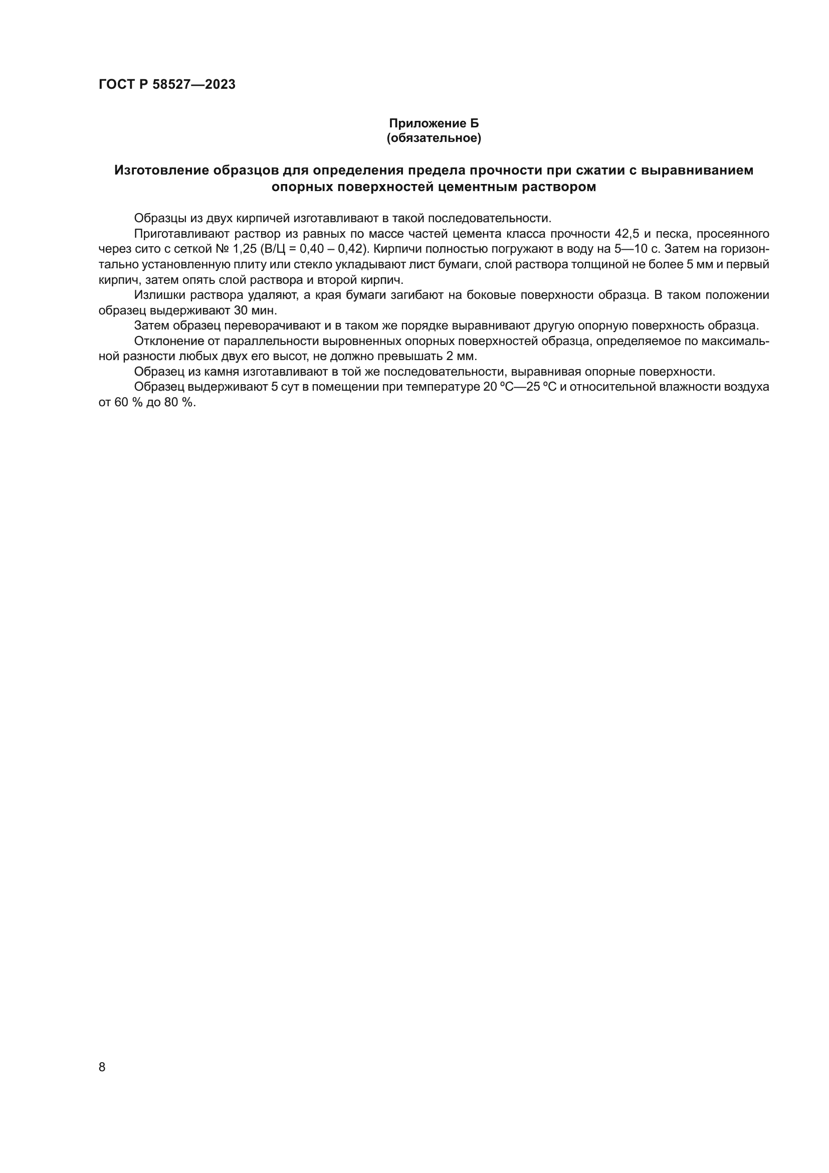 ГОСТ Р 58527-2023