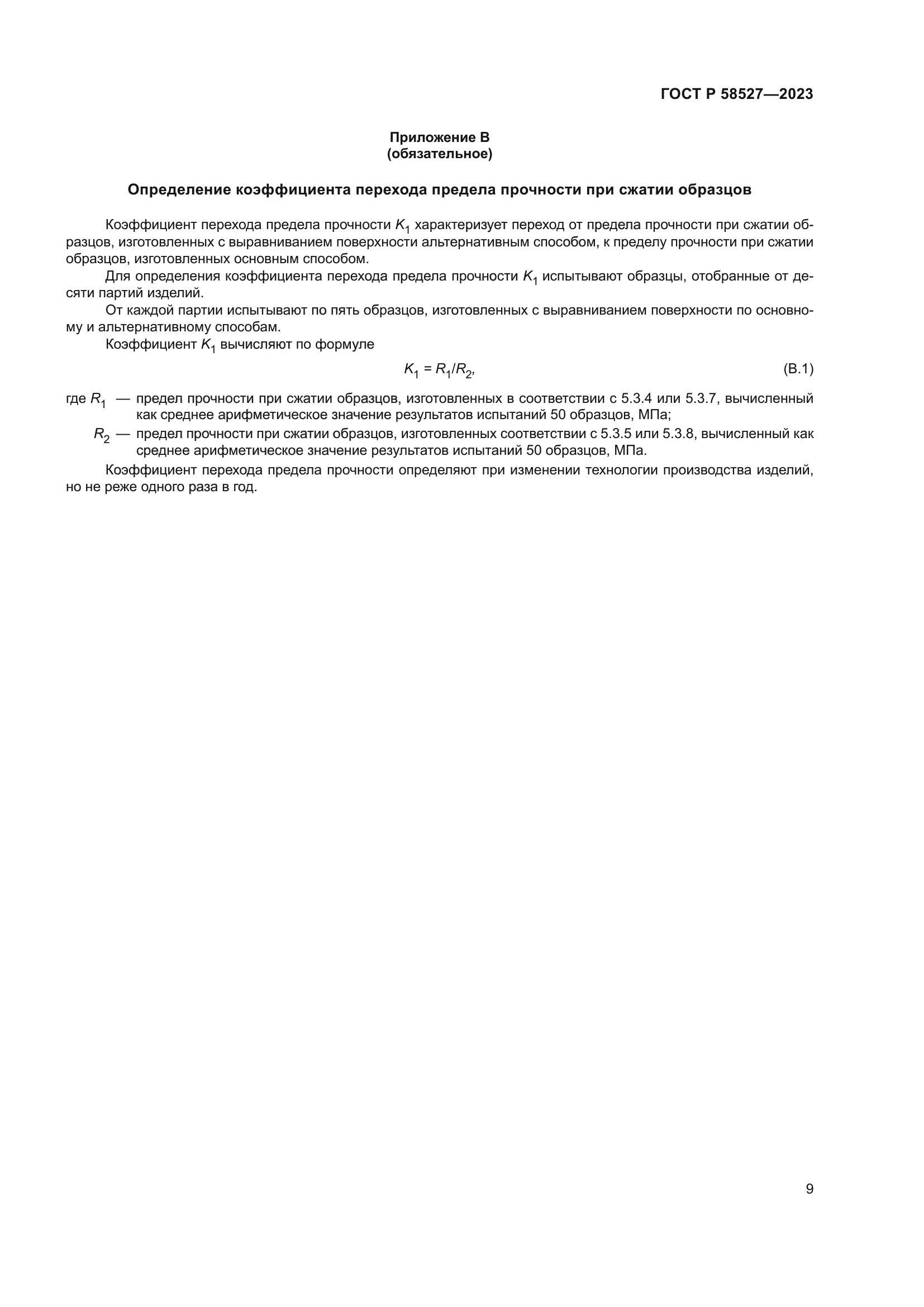 ГОСТ Р 58527-2023