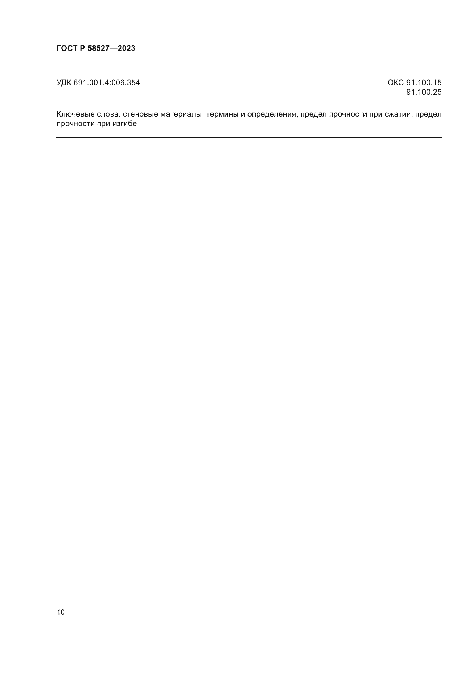 ГОСТ Р 58527-2023