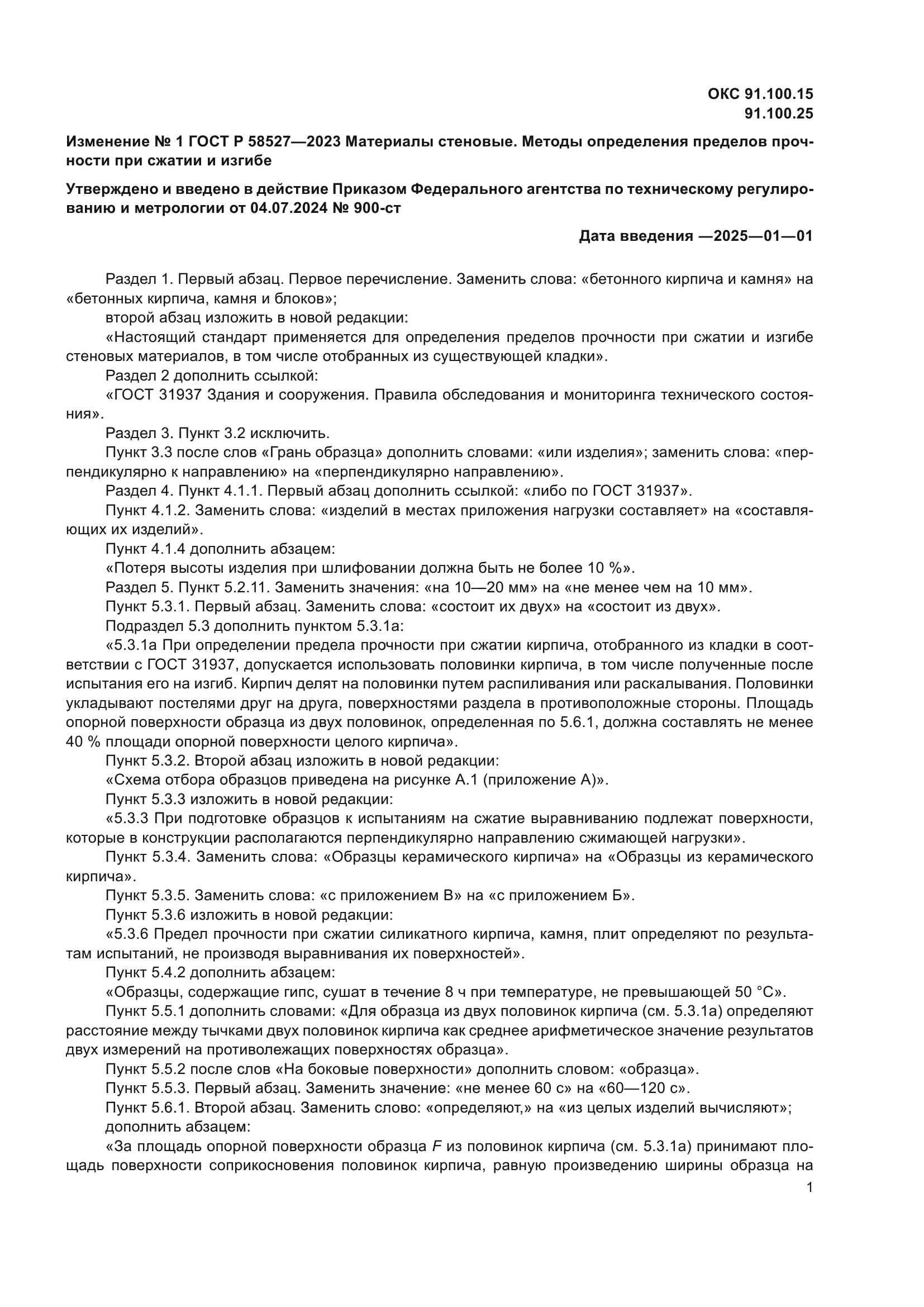 ГОСТ Р 58527-2023