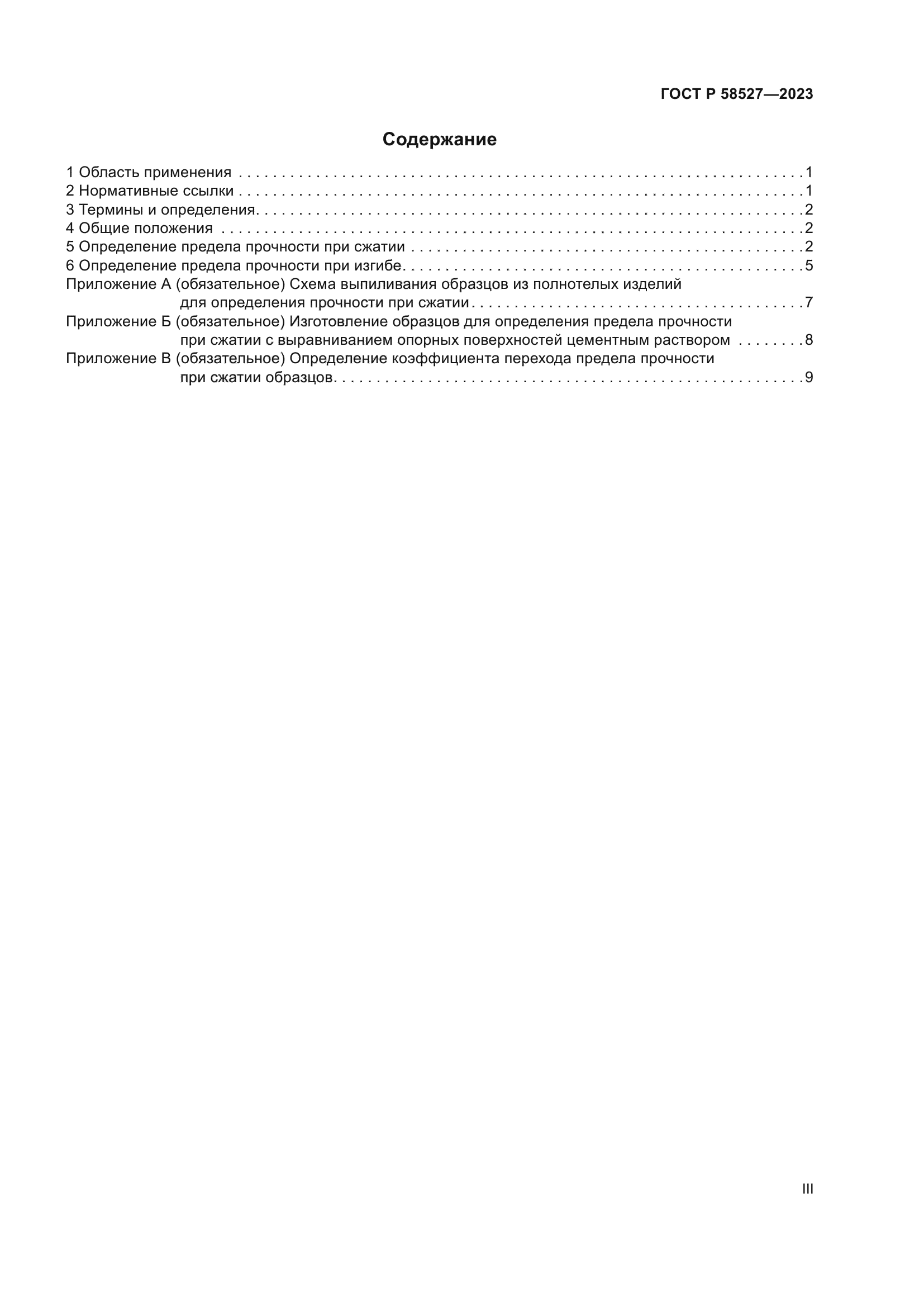 ГОСТ Р 58527-2023