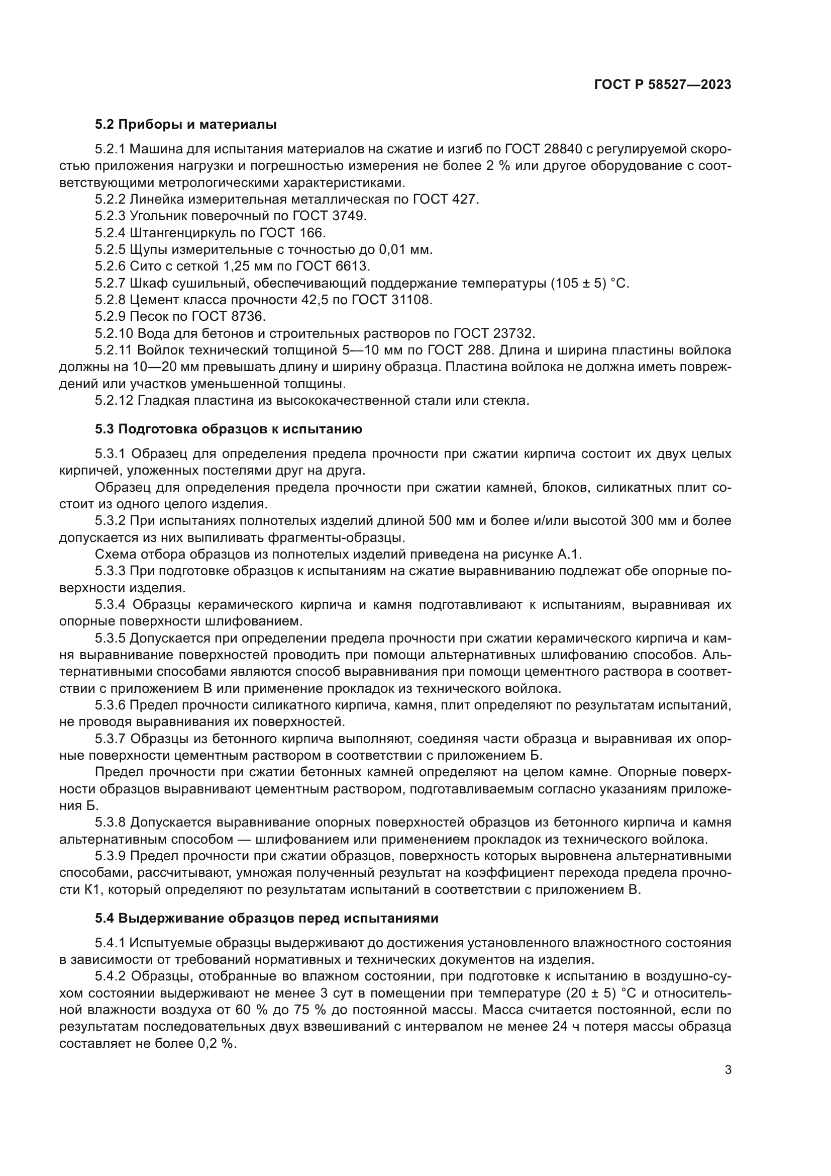 ГОСТ Р 58527-2023