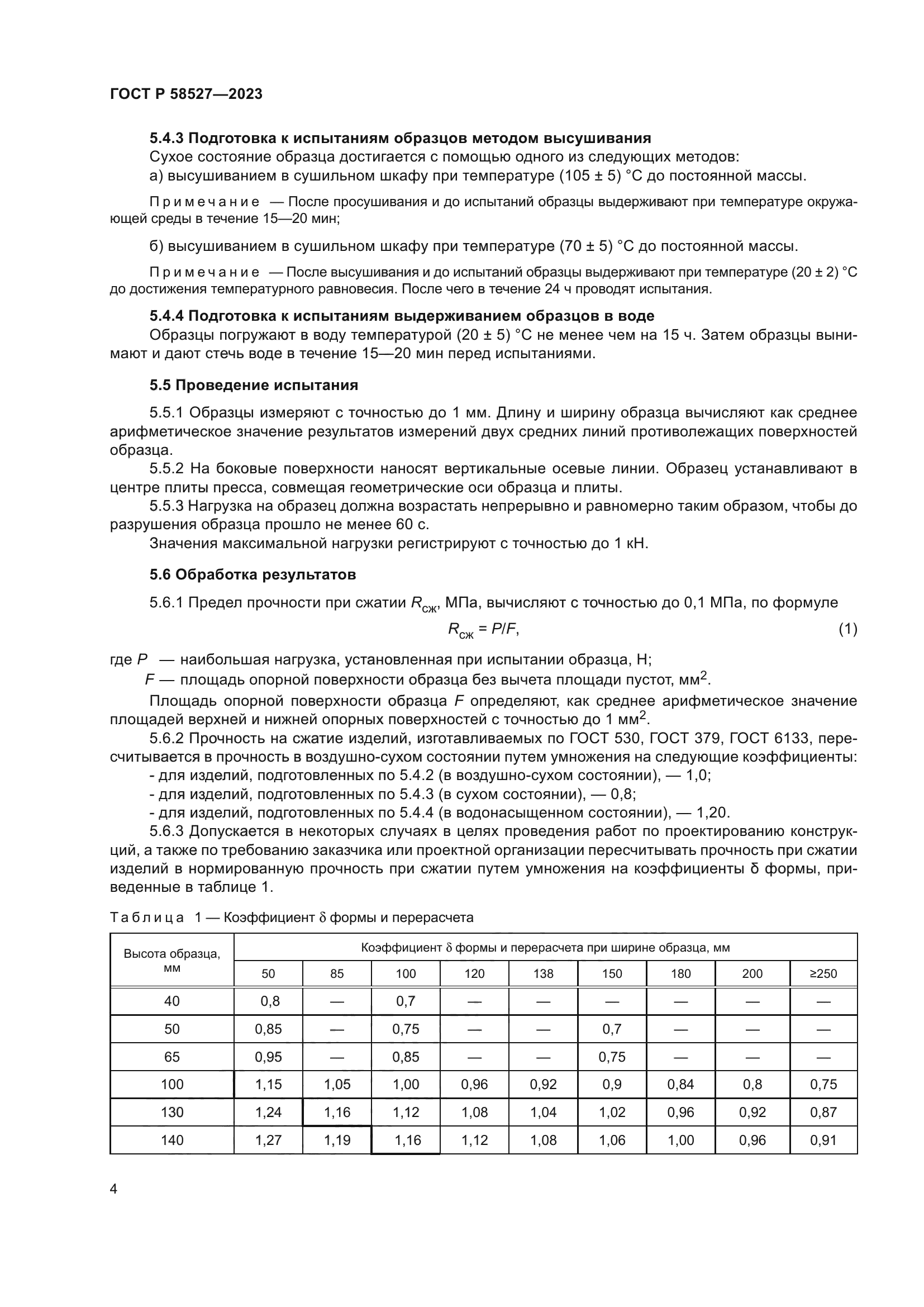 ГОСТ Р 58527-2023