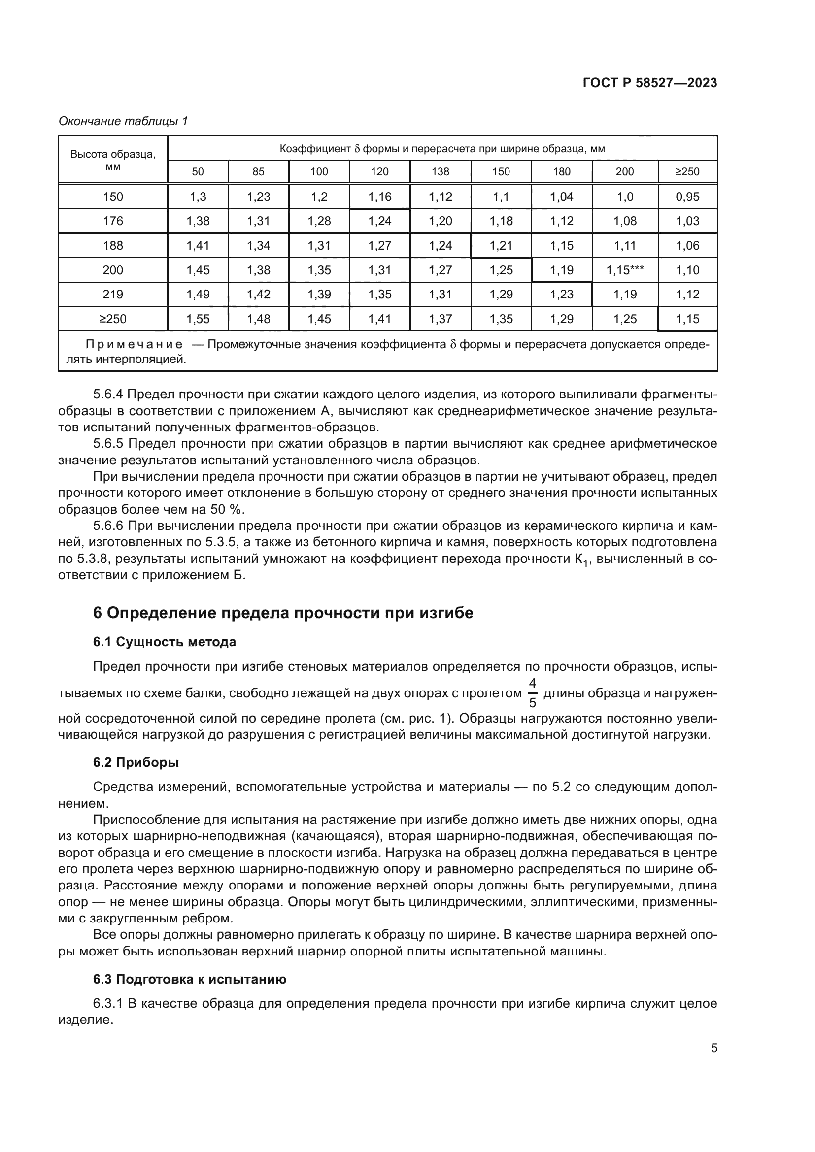 ГОСТ Р 58527-2023