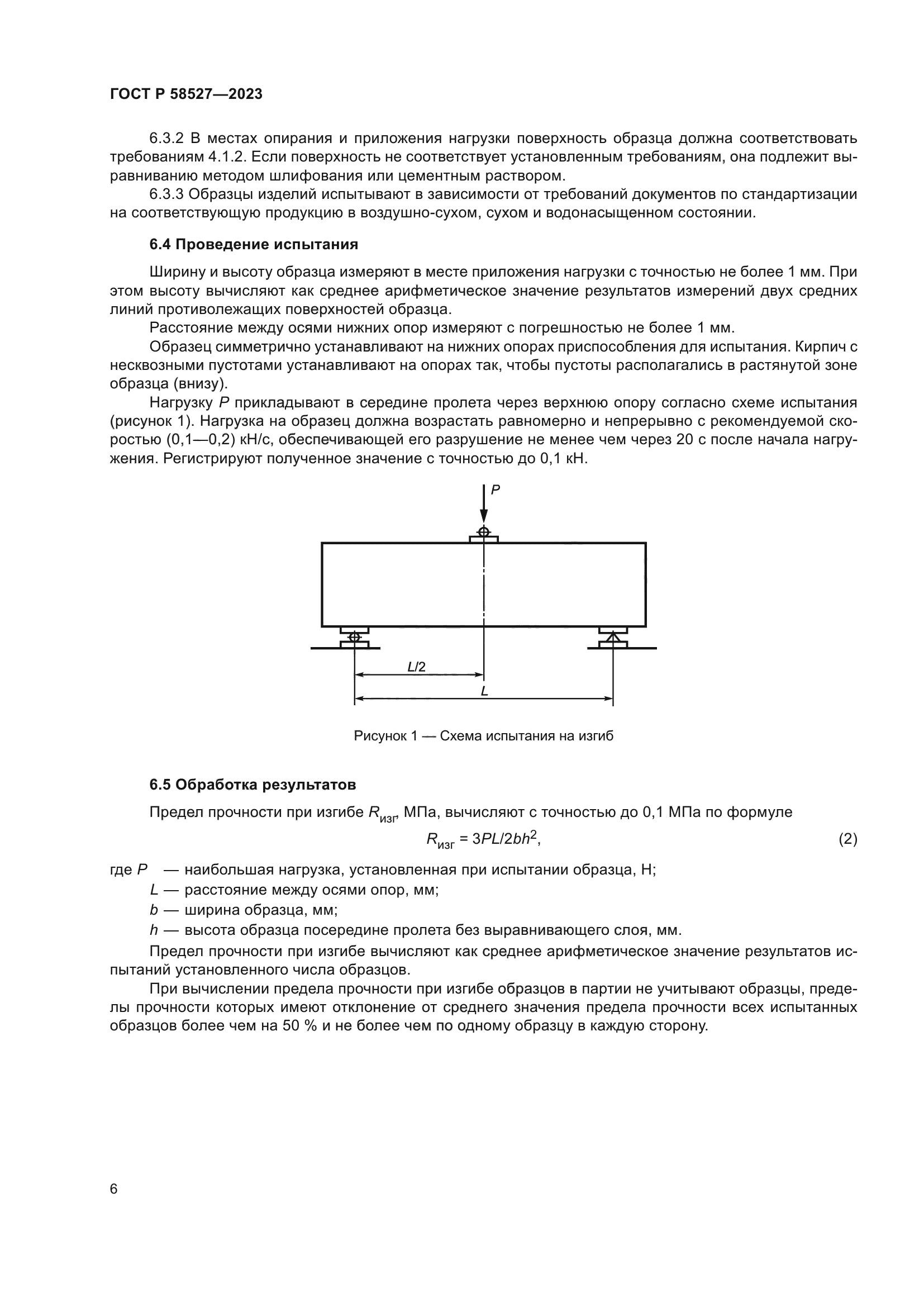 ГОСТ Р 58527-2023