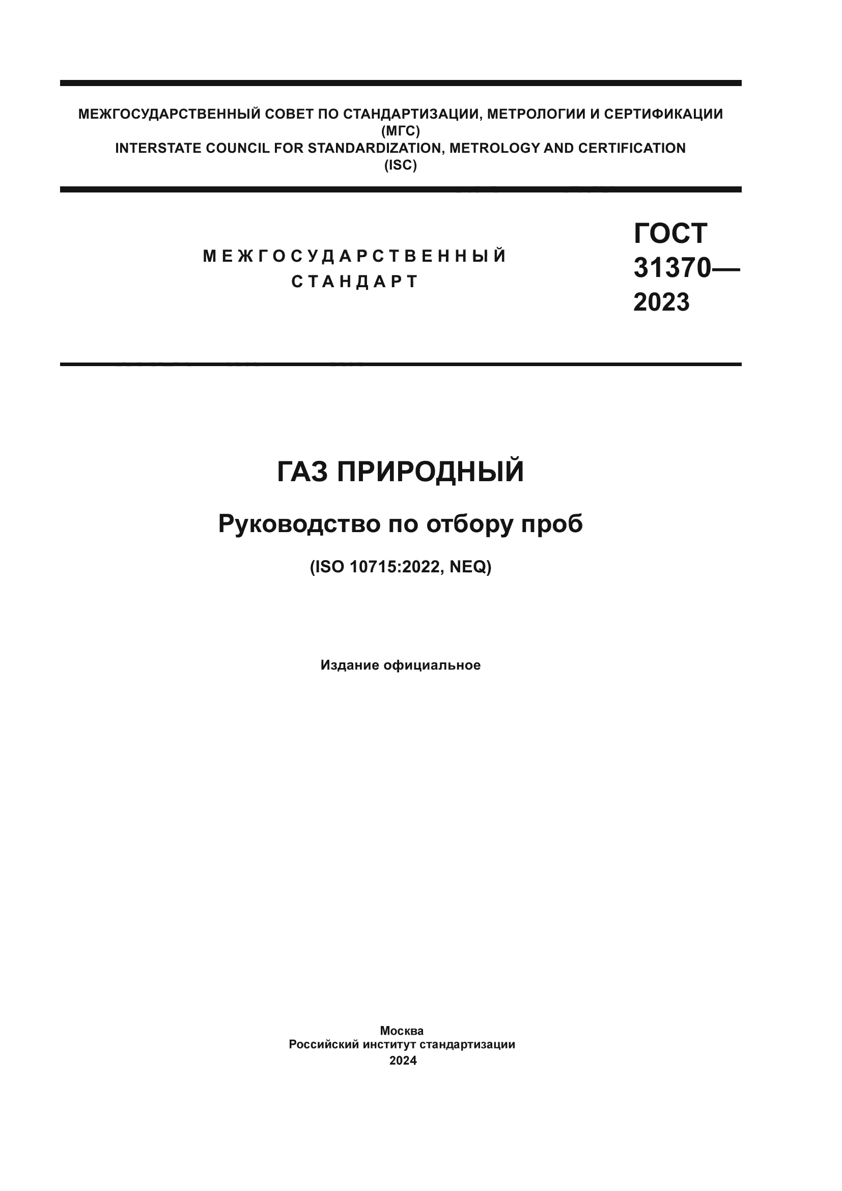 ГОСТ 31370-2023
