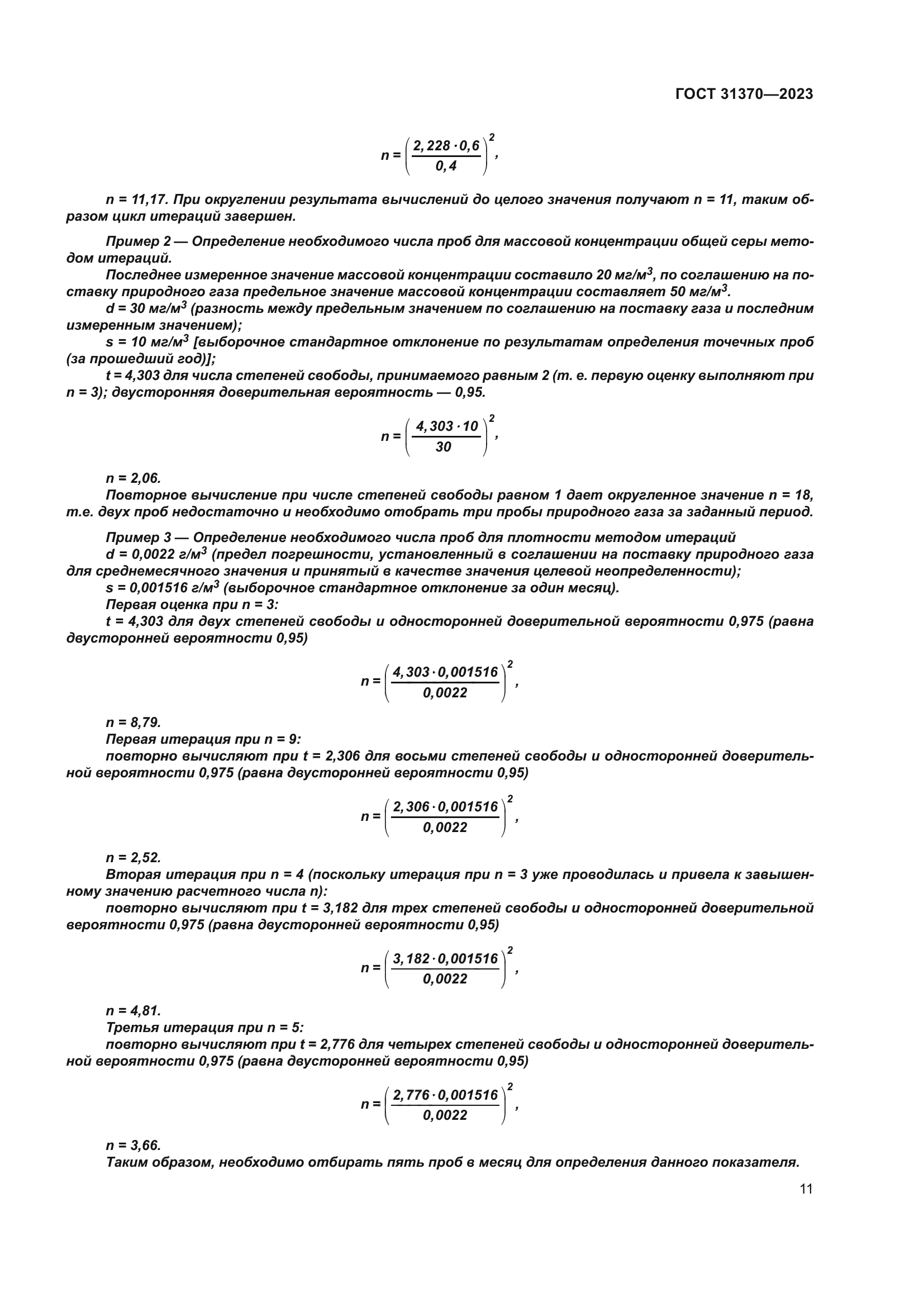 ГОСТ 31370-2023