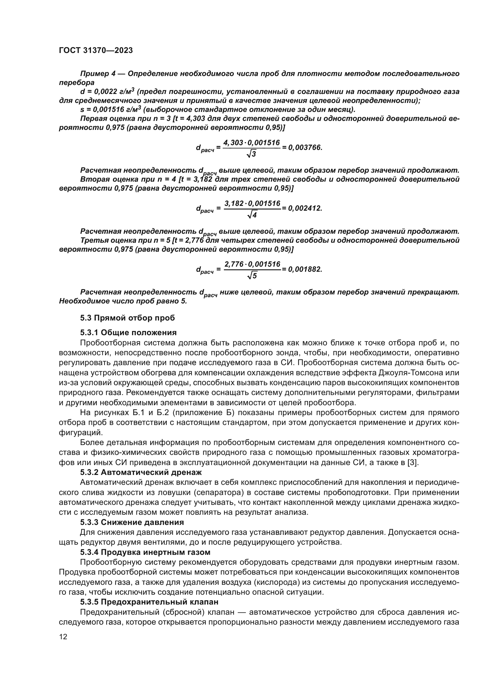 ГОСТ 31370-2023