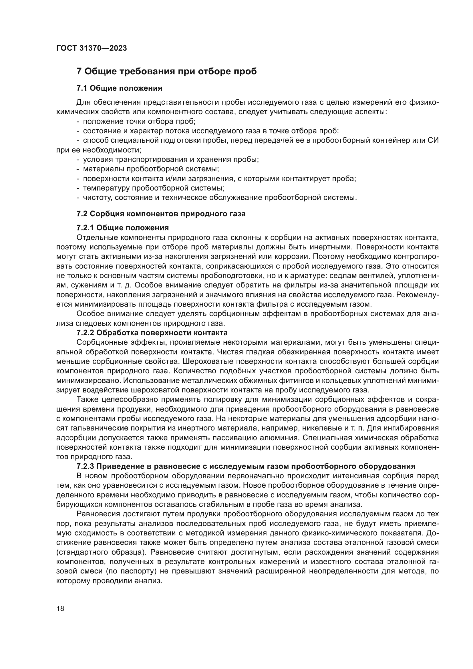 ГОСТ 31370-2023