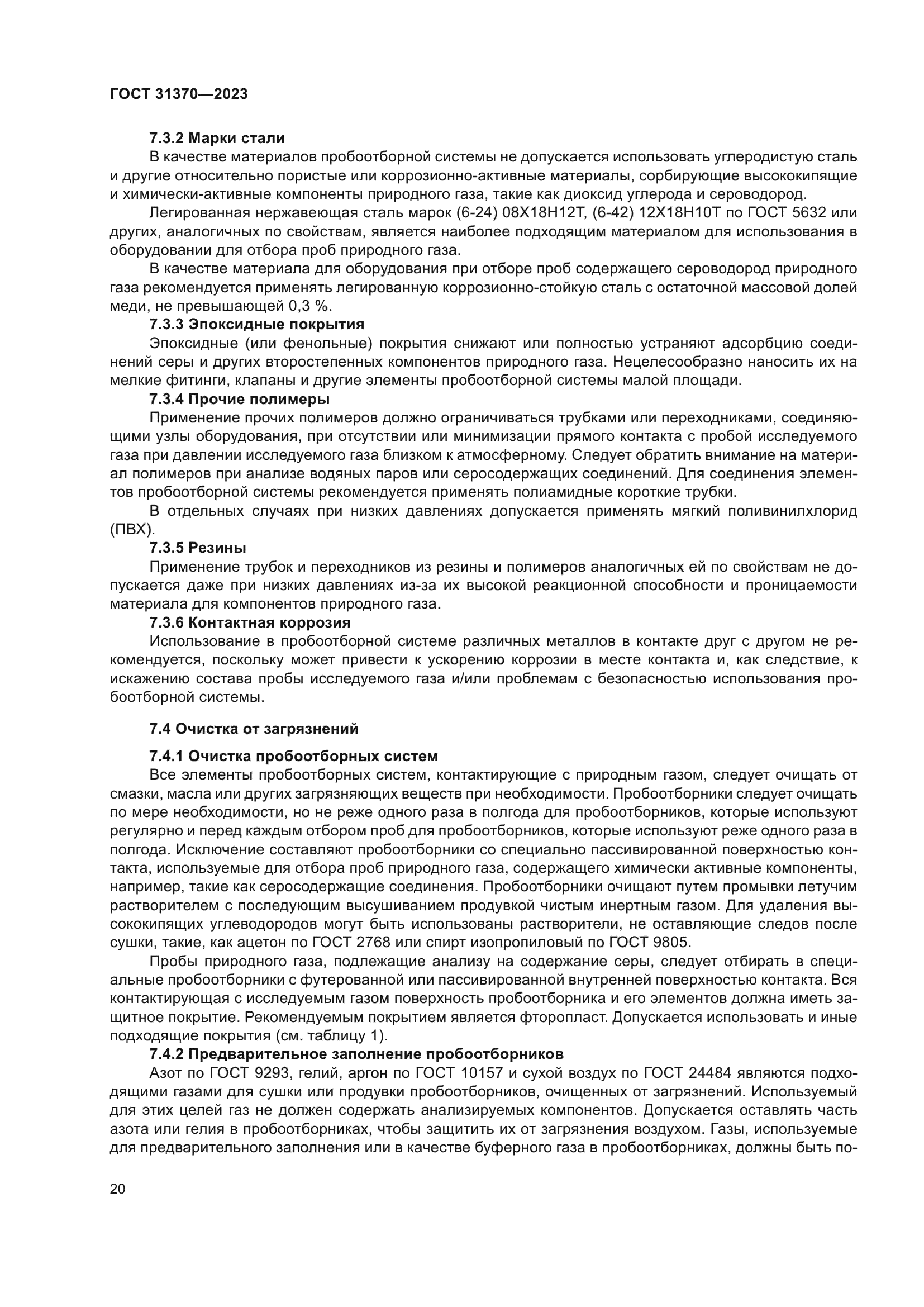 ГОСТ 31370-2023