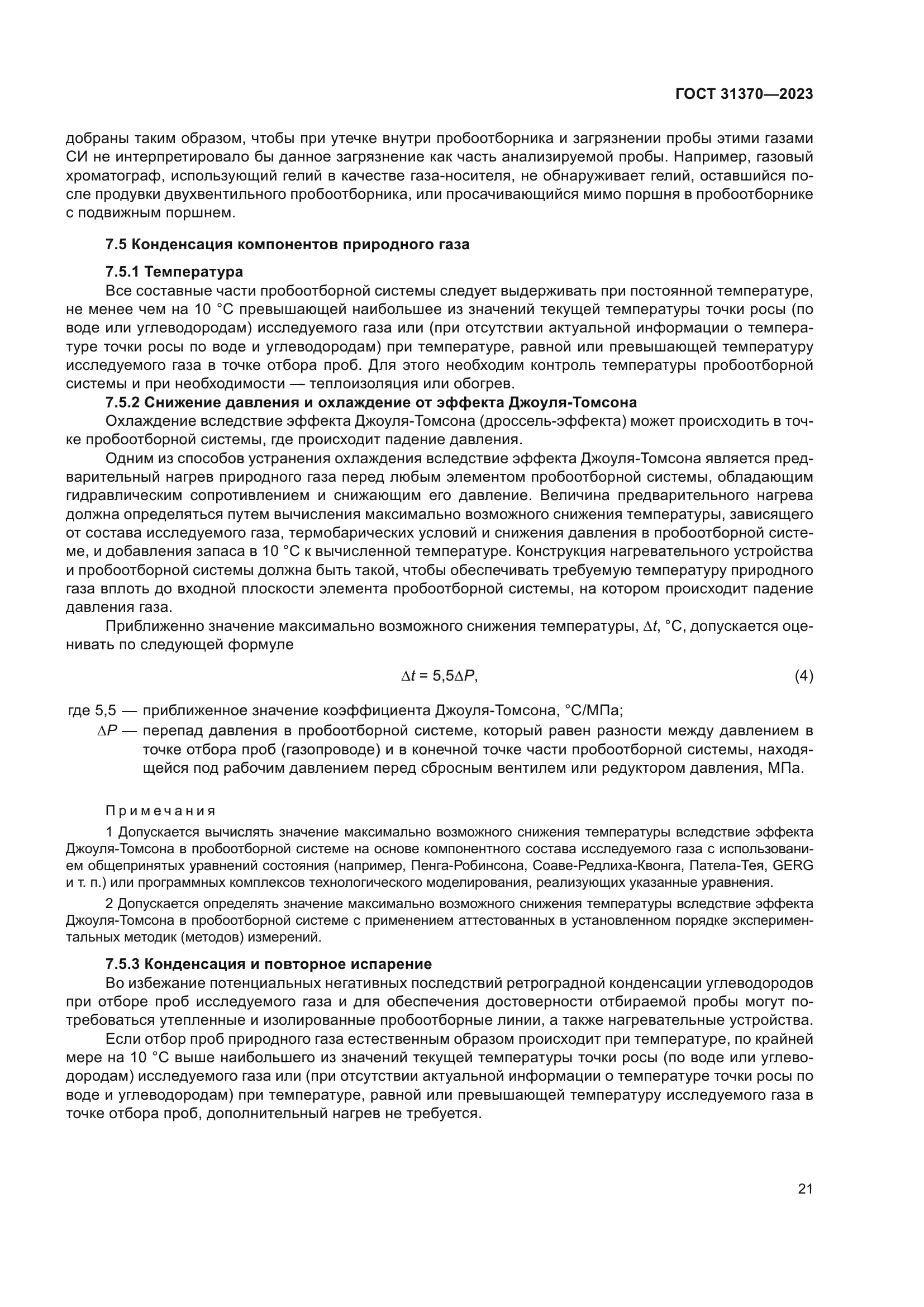 ГОСТ 31370-2023