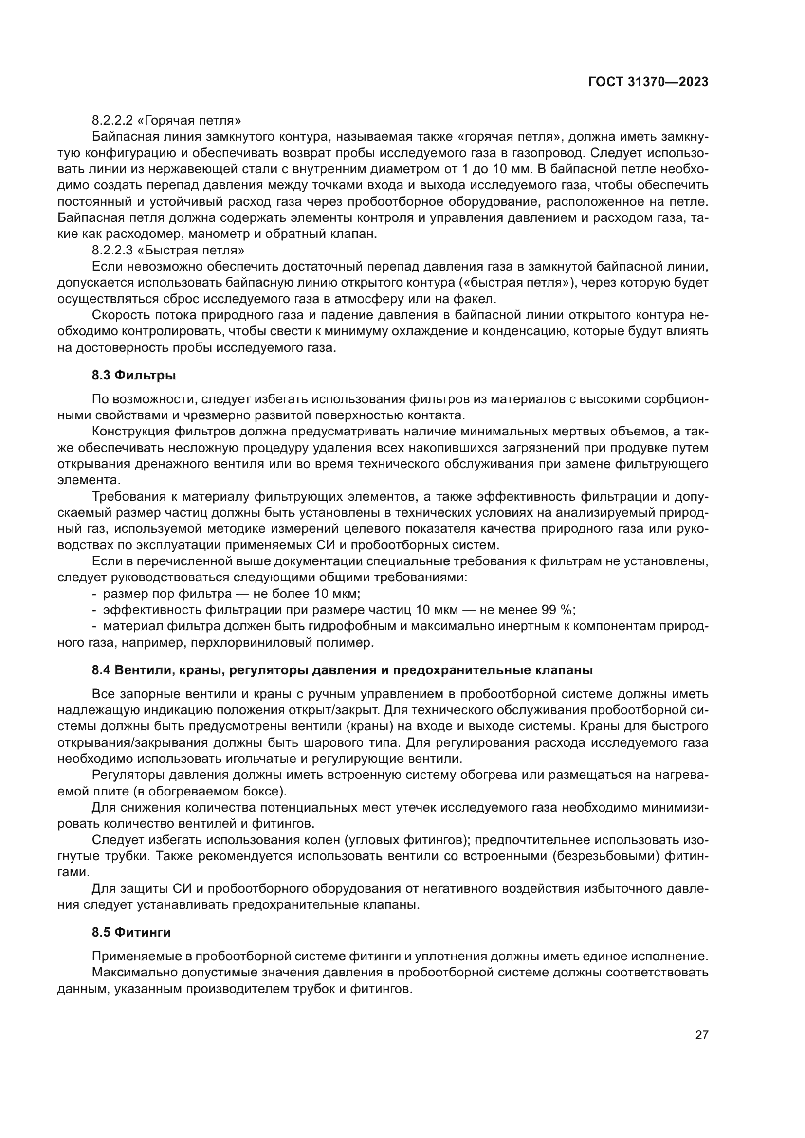 ГОСТ 31370-2023