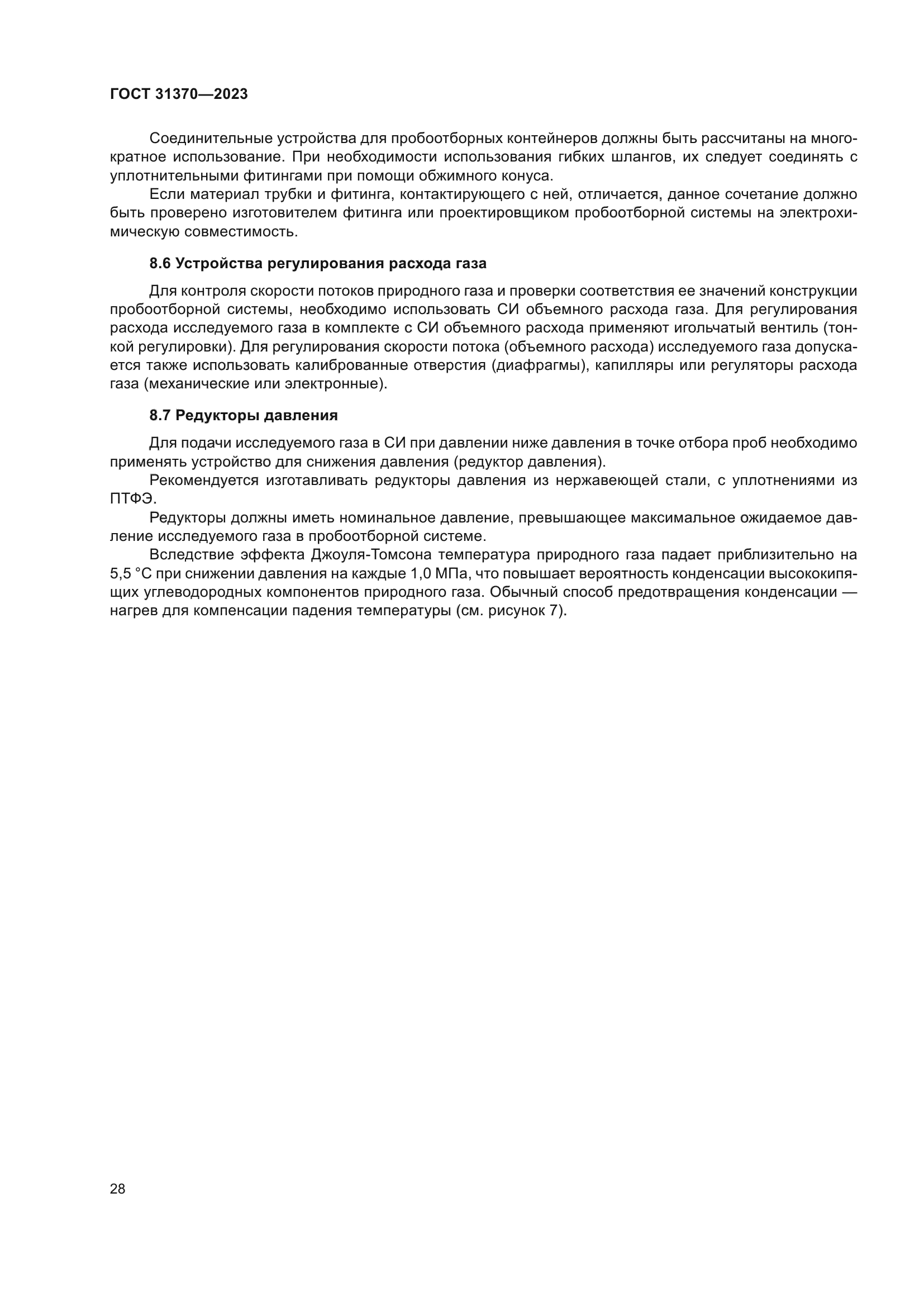 ГОСТ 31370-2023