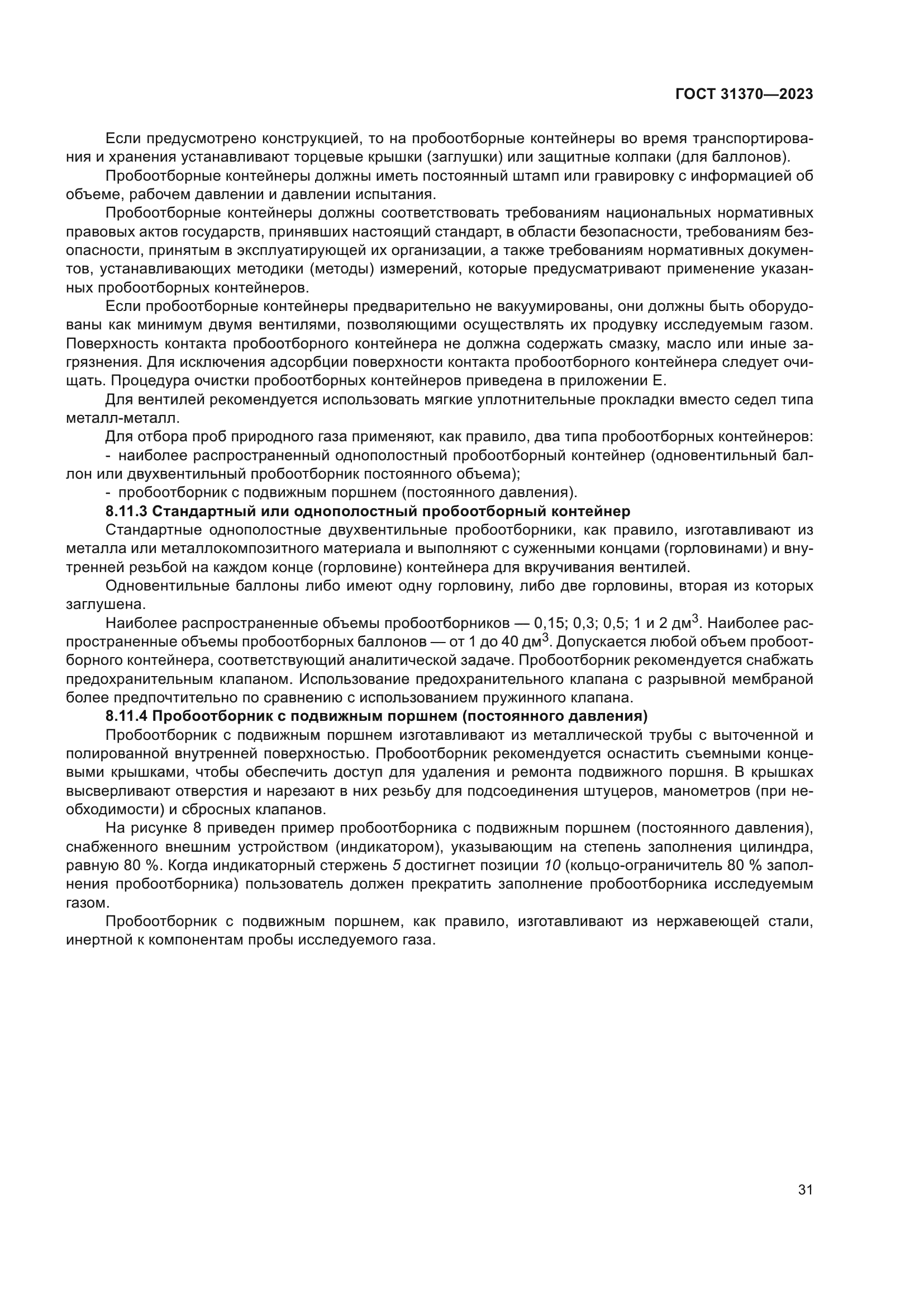 ГОСТ 31370-2023