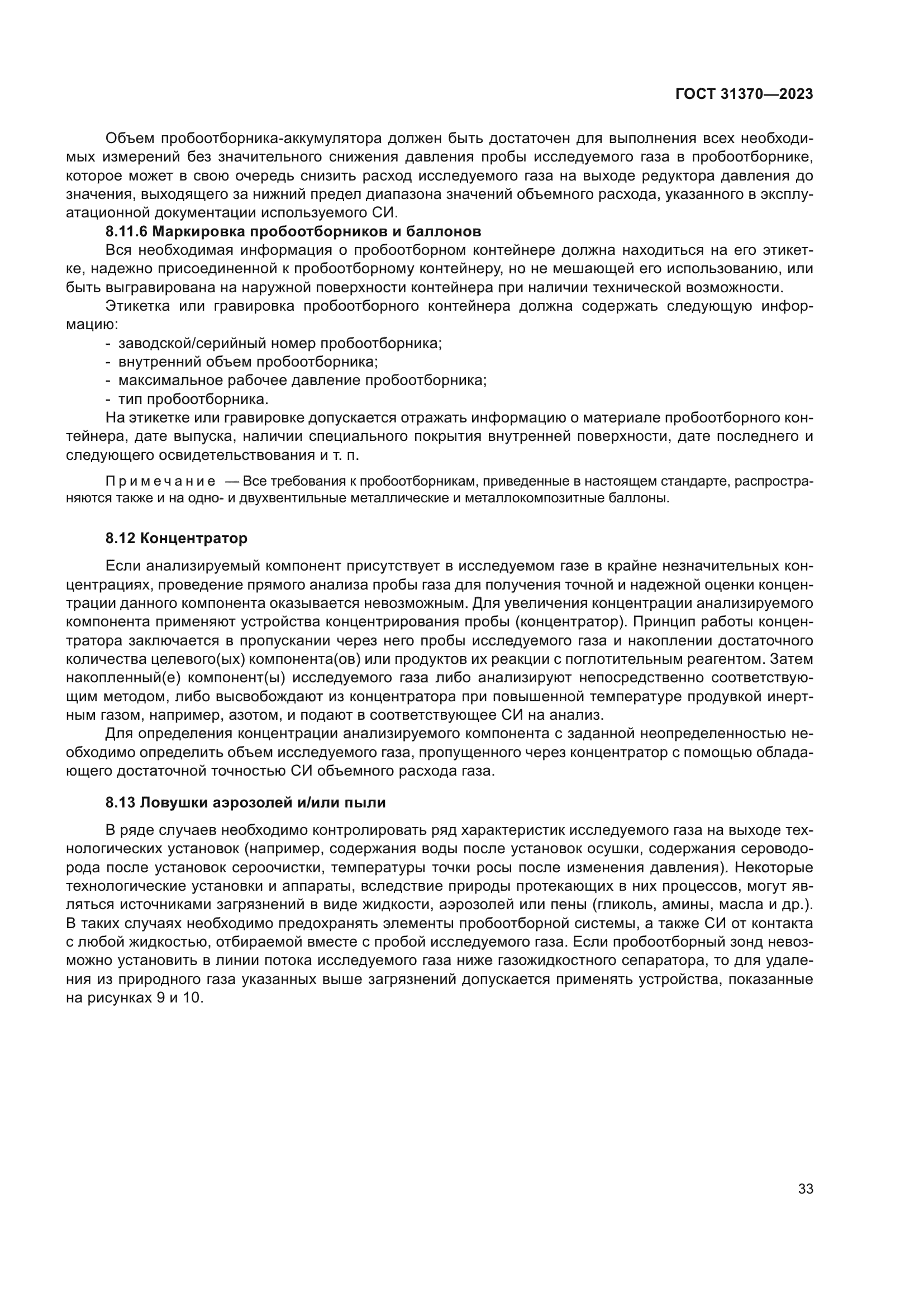 ГОСТ 31370-2023
