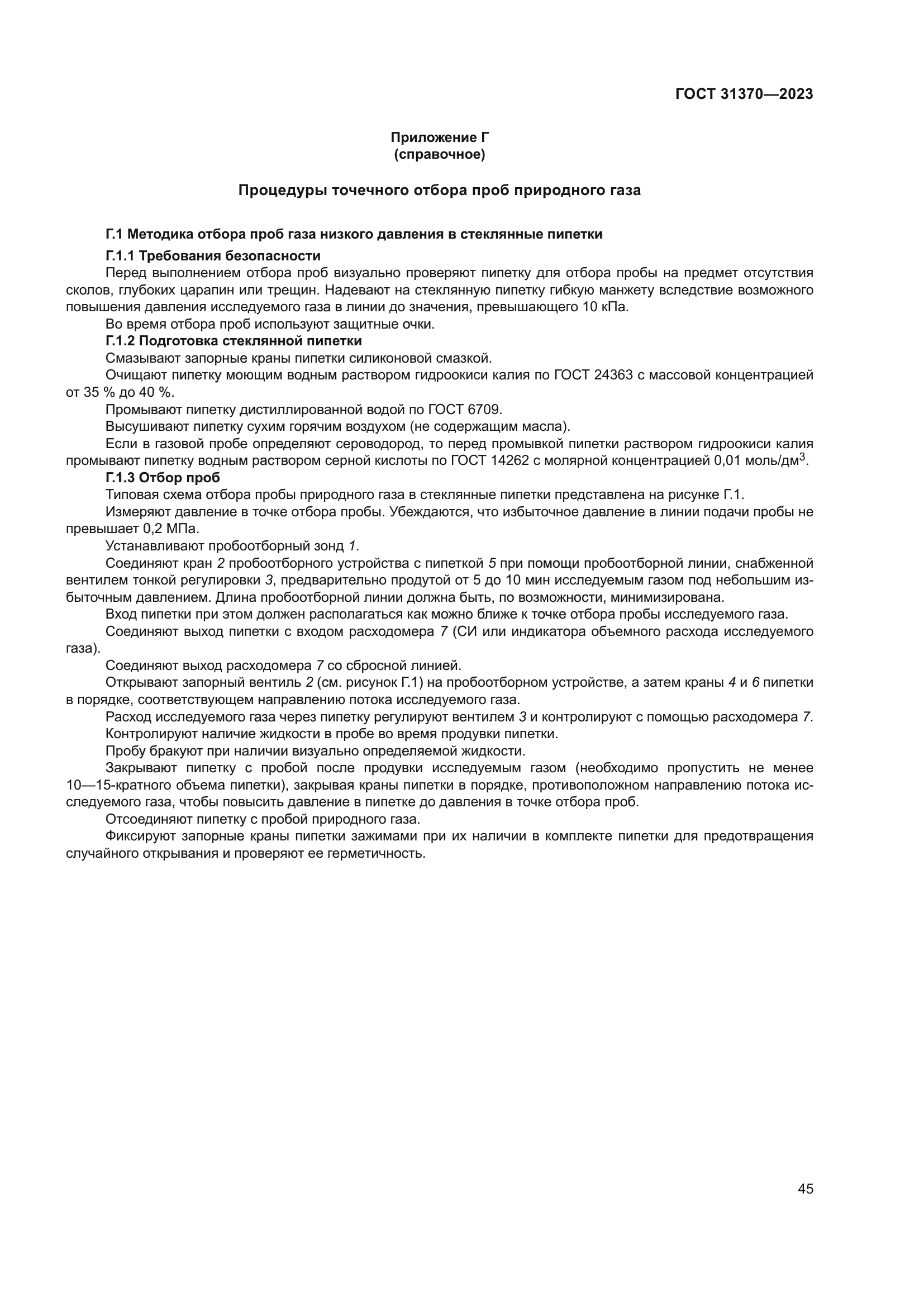 ГОСТ 31370-2023