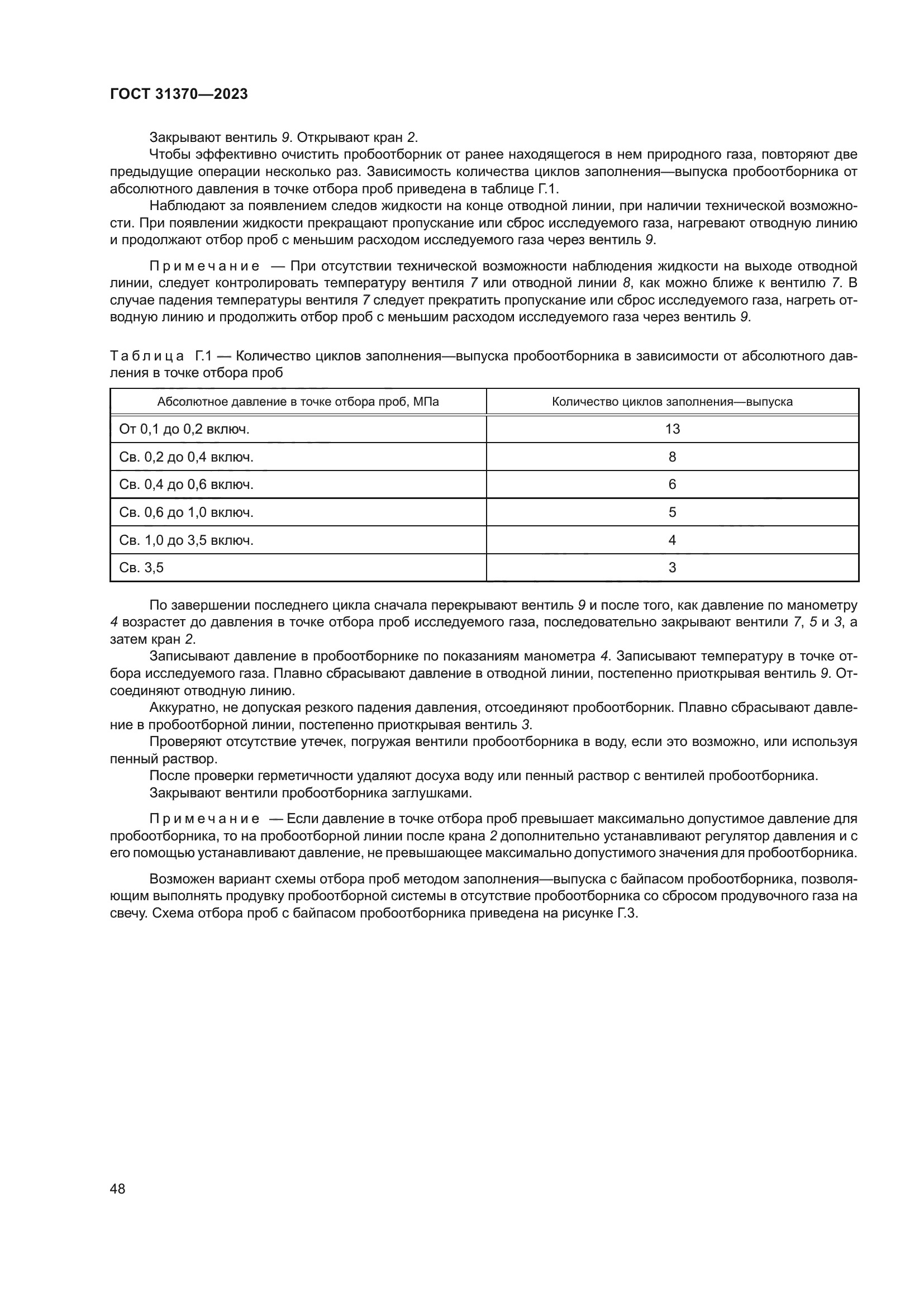 ГОСТ 31370-2023