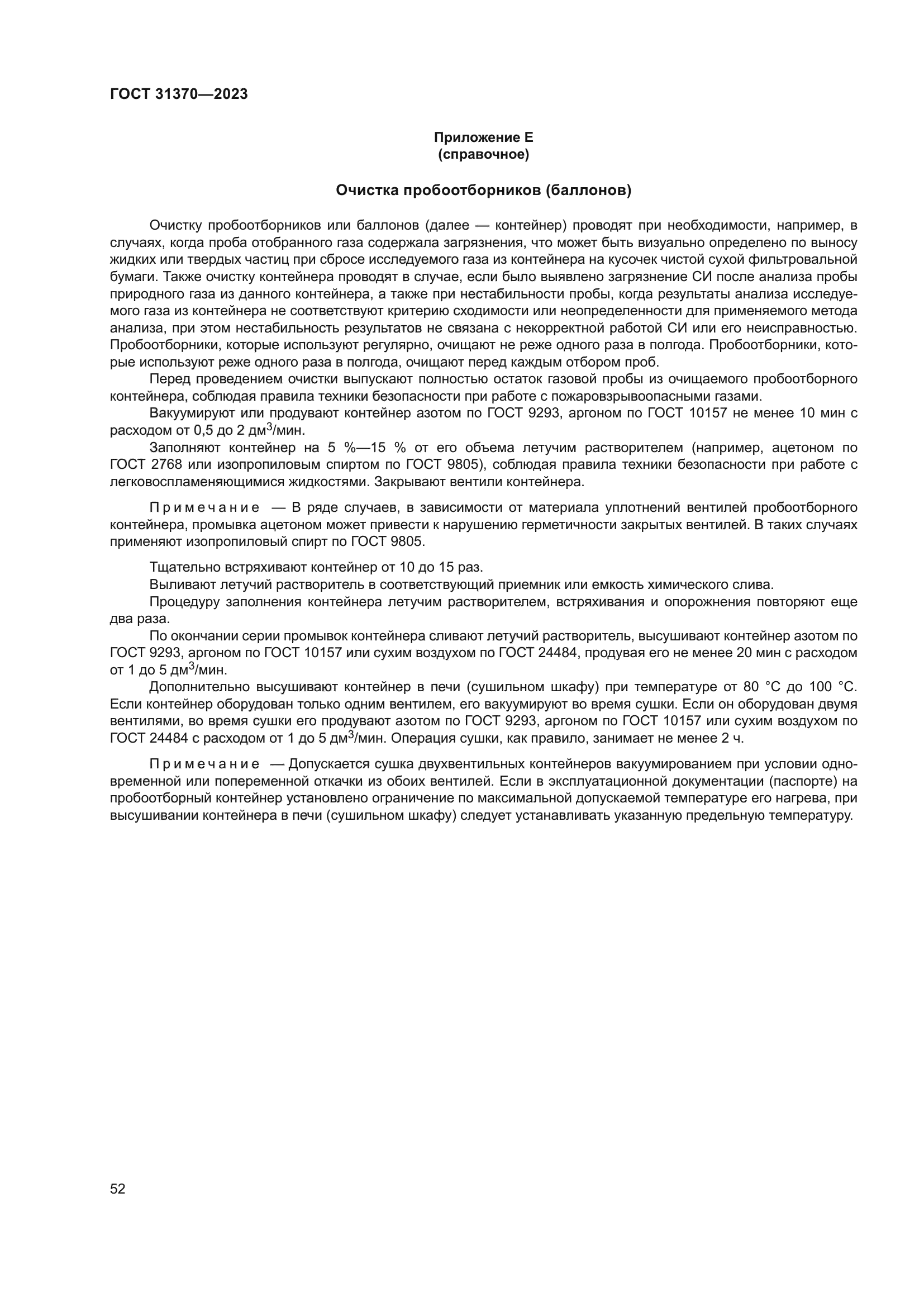 ГОСТ 31370-2023