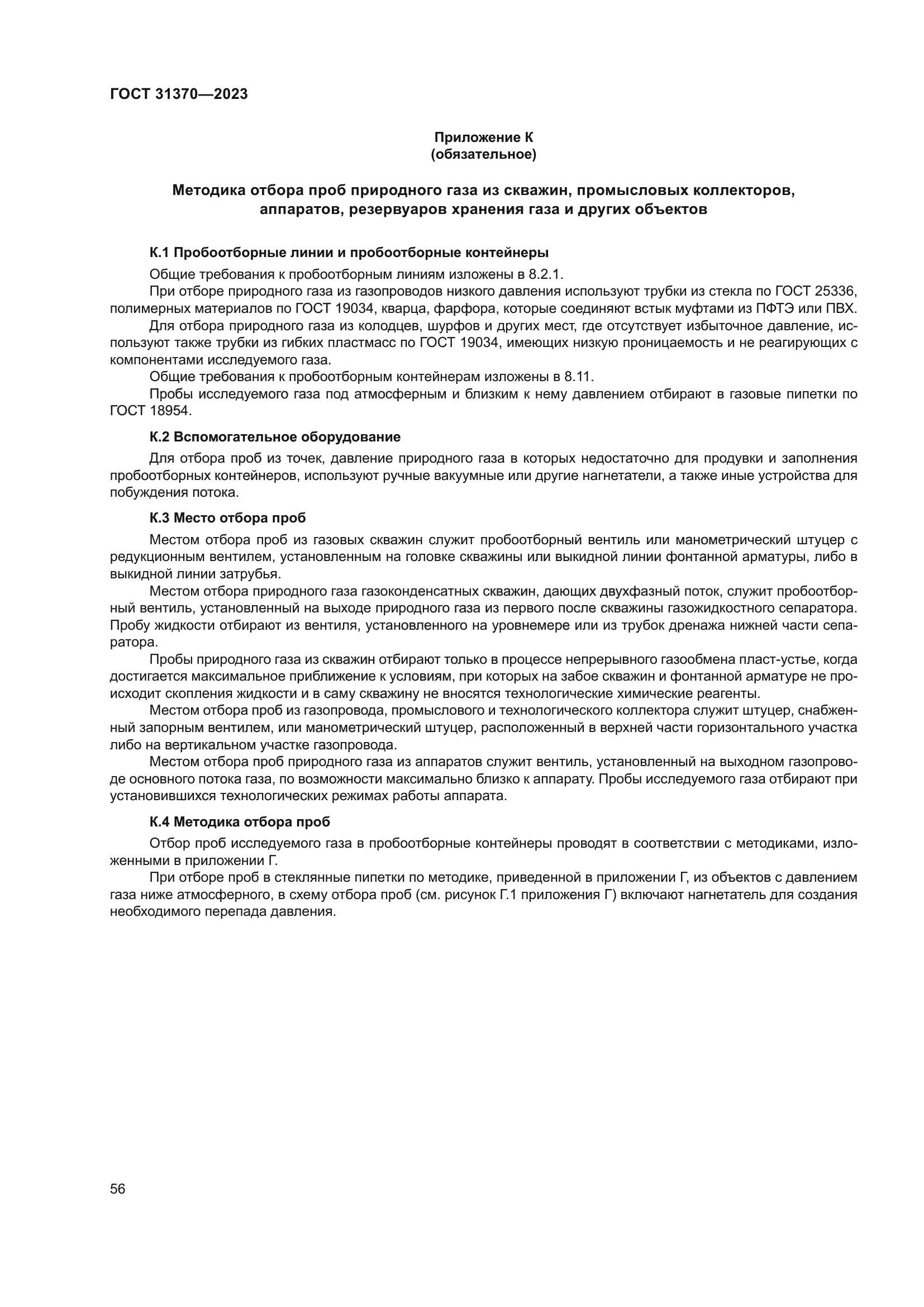 ГОСТ 31370-2023