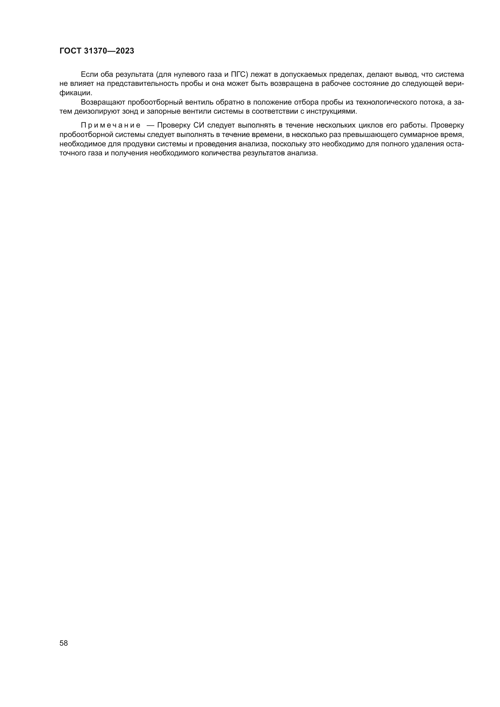 ГОСТ 31370-2023
