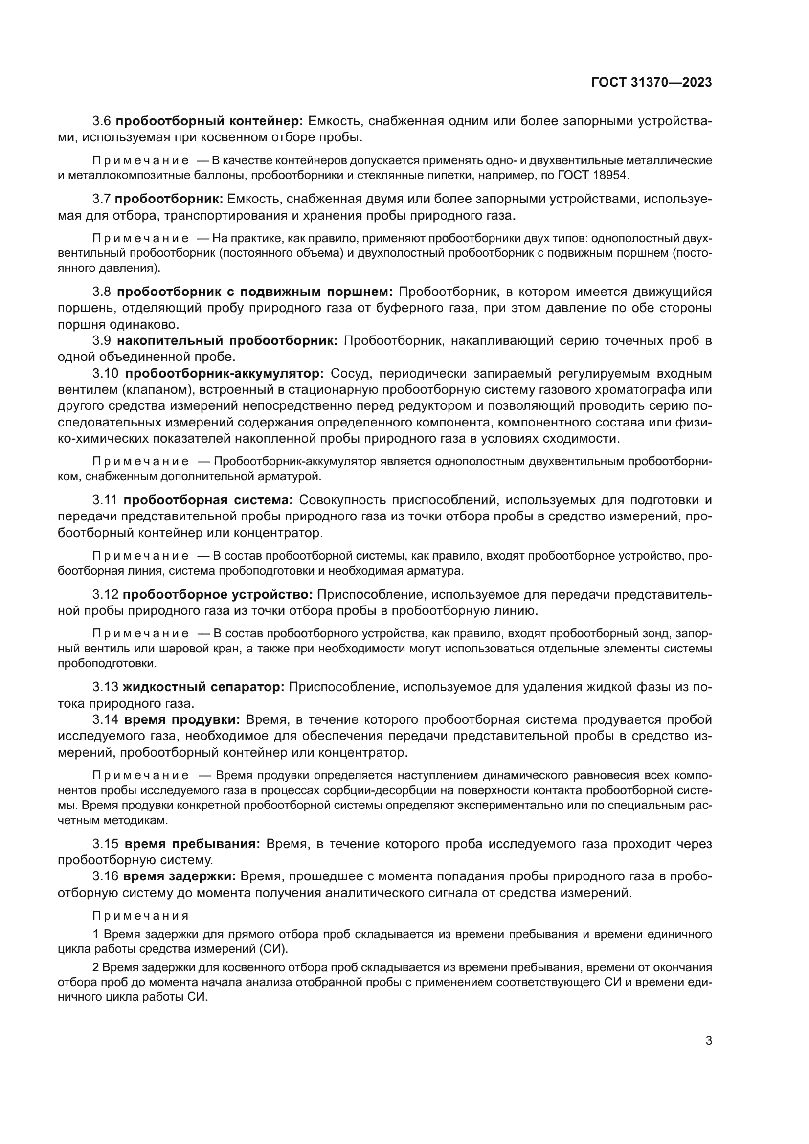 ГОСТ 31370-2023