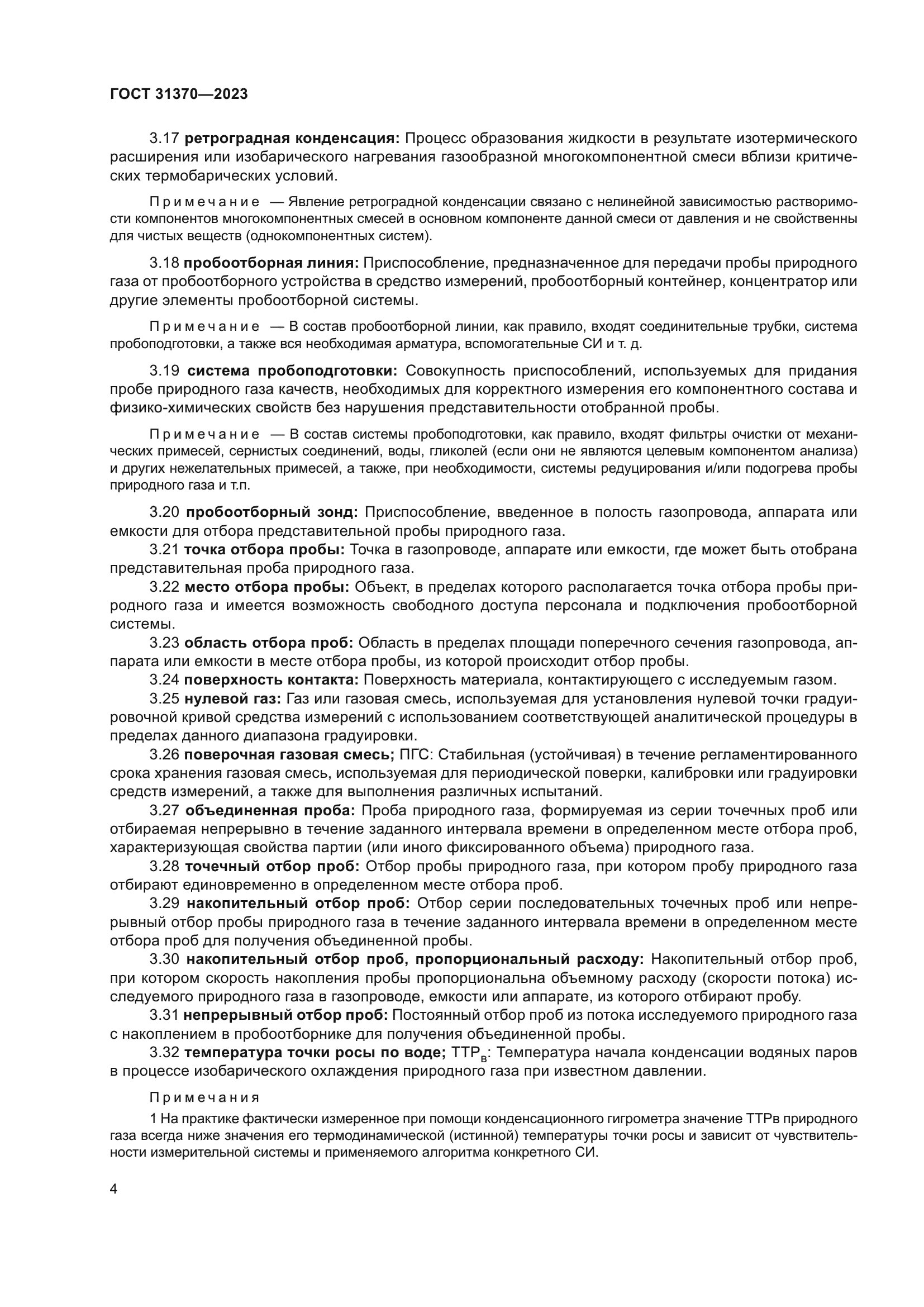 ГОСТ 31370-2023