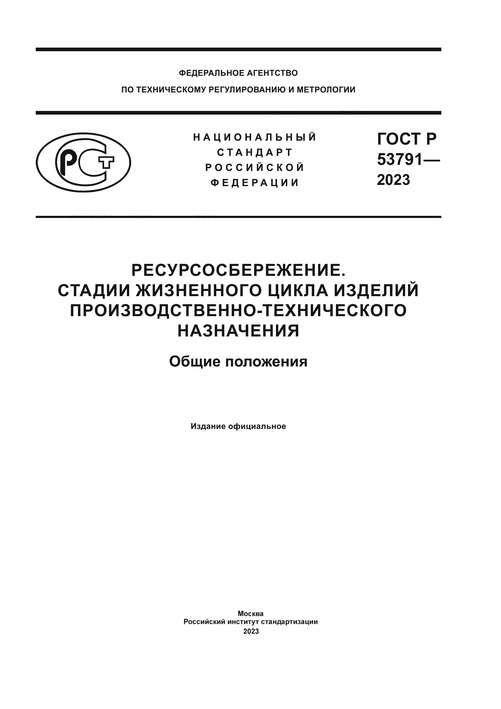 ГОСТ Р 53791-2023