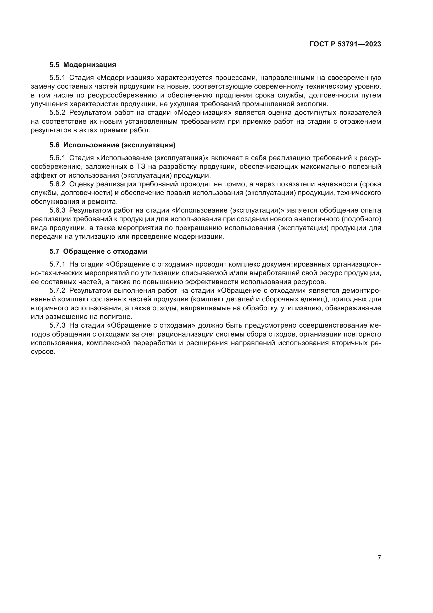 ГОСТ Р 53791-2023