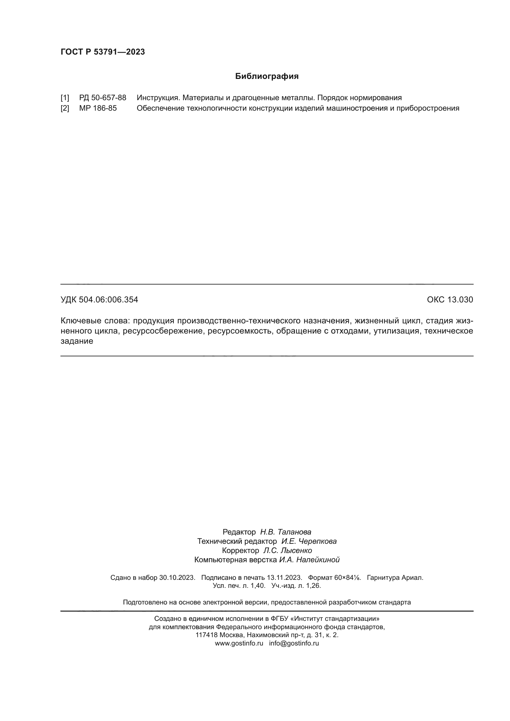 ГОСТ Р 53791-2023