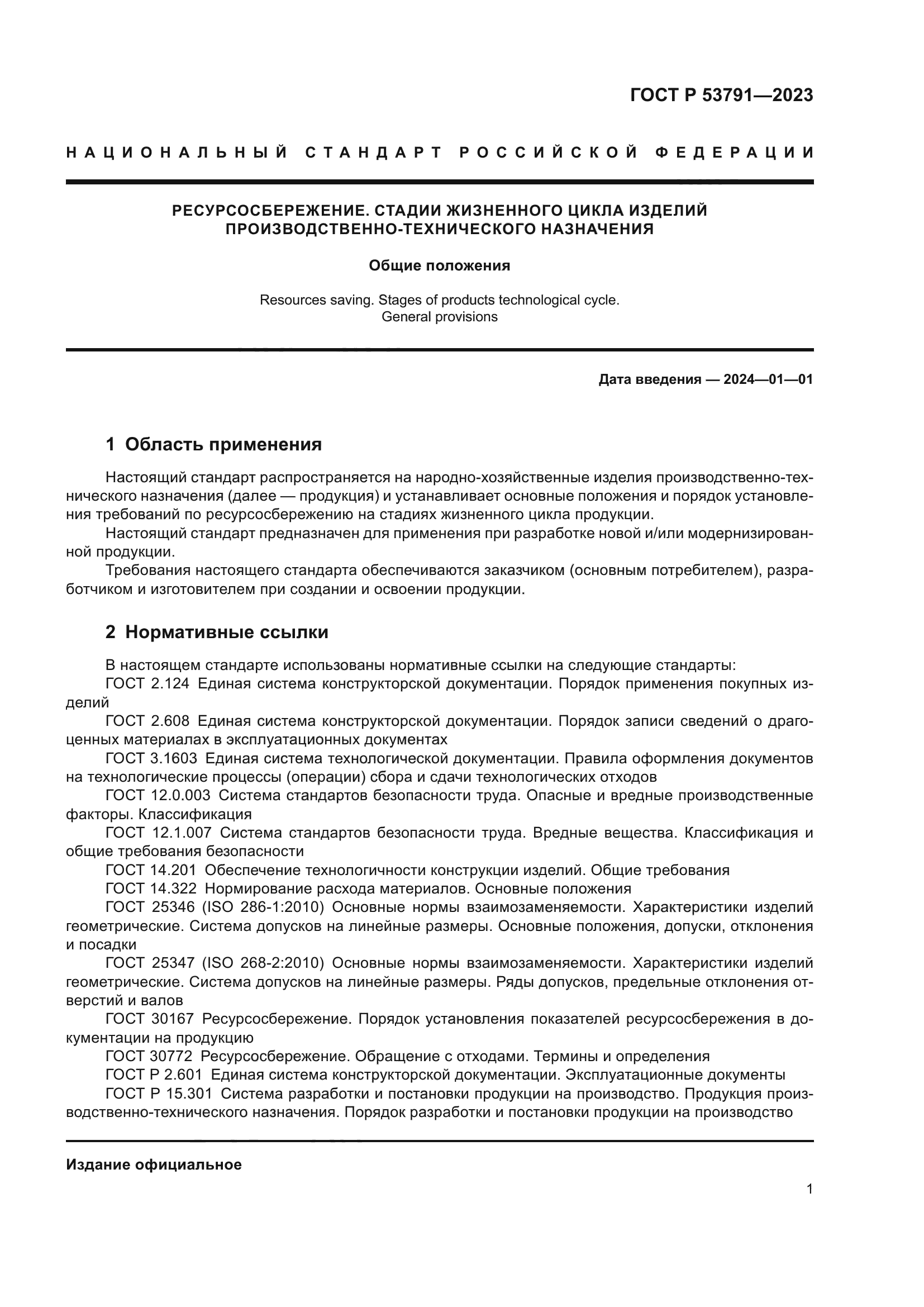 ГОСТ Р 53791-2023