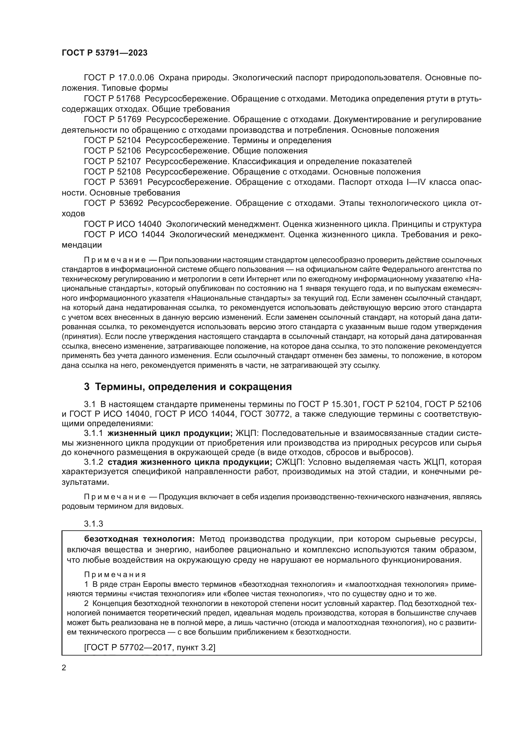 ГОСТ Р 53791-2023