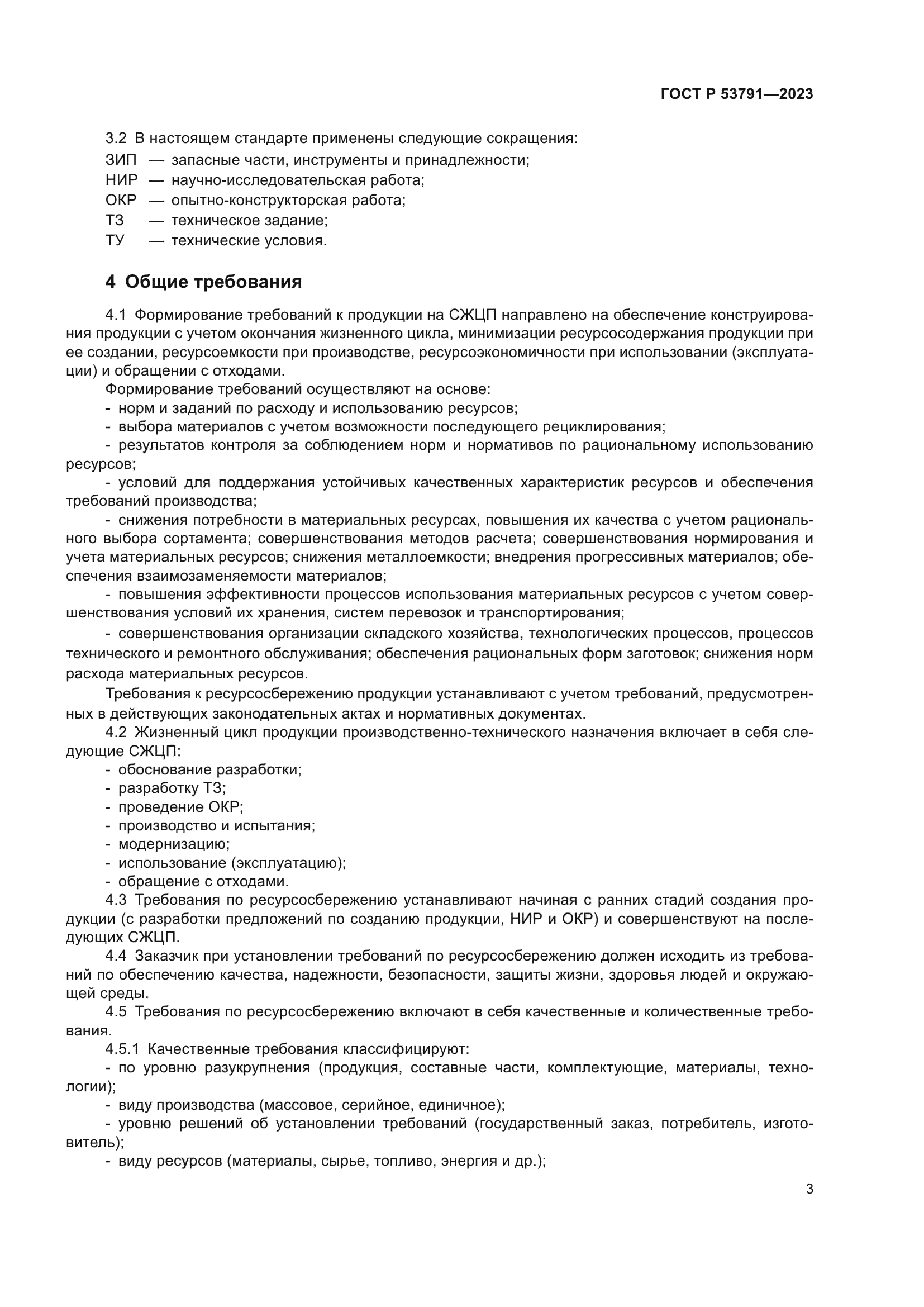 ГОСТ Р 53791-2023