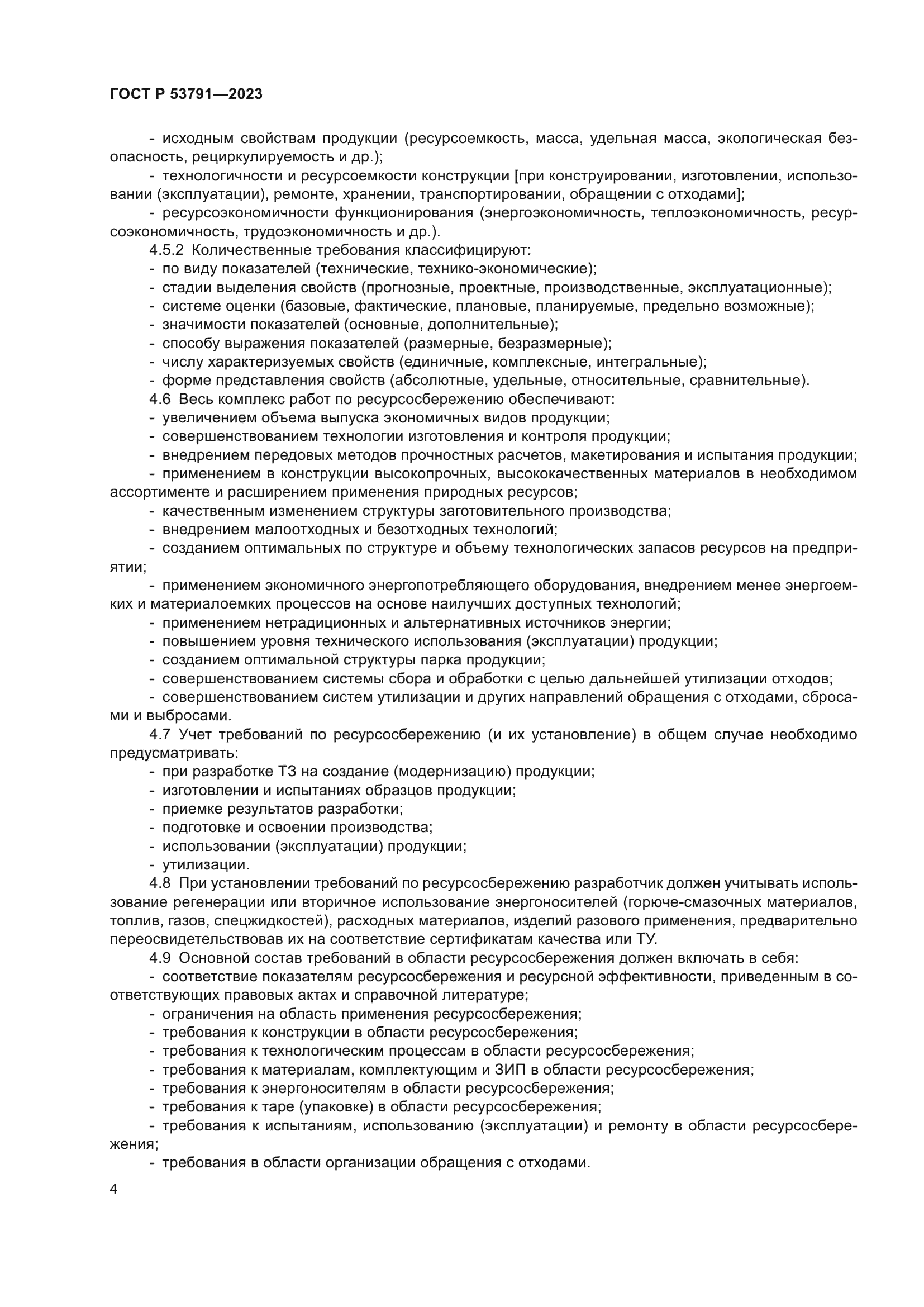 ГОСТ Р 53791-2023