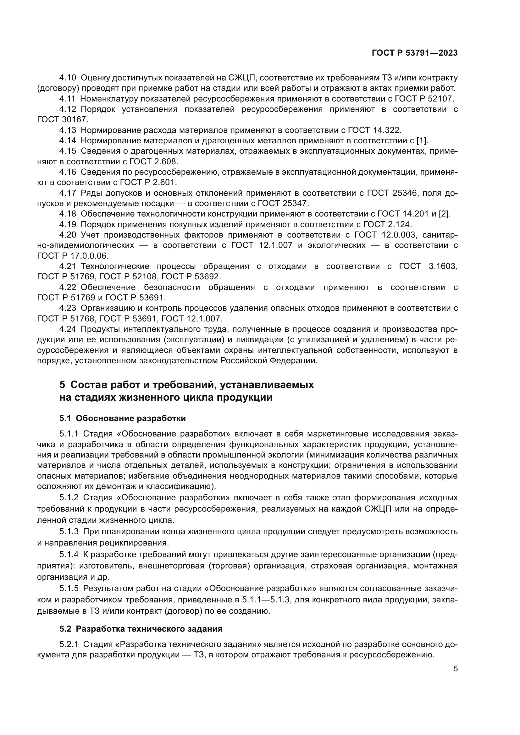 ГОСТ Р 53791-2023