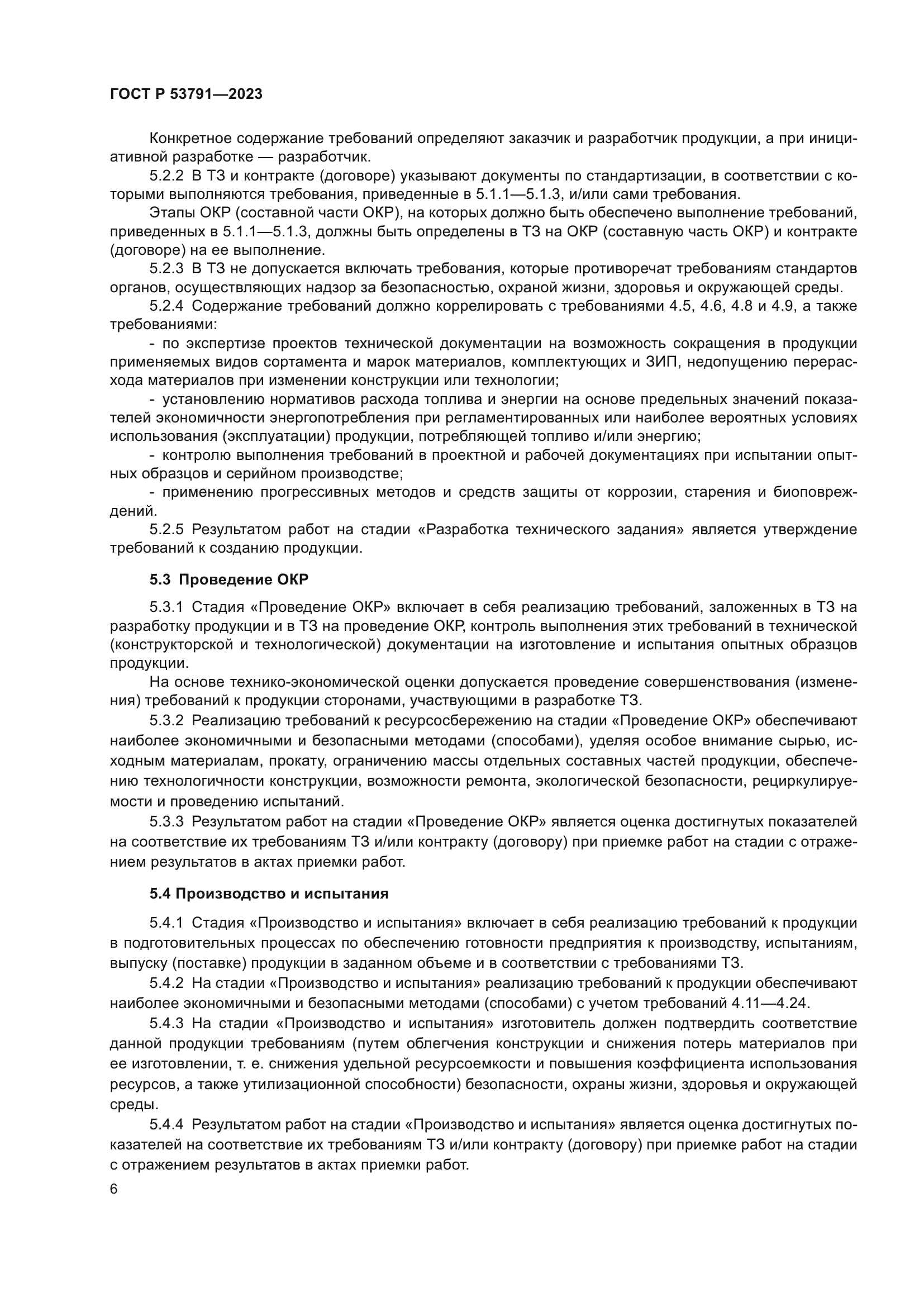 ГОСТ Р 53791-2023