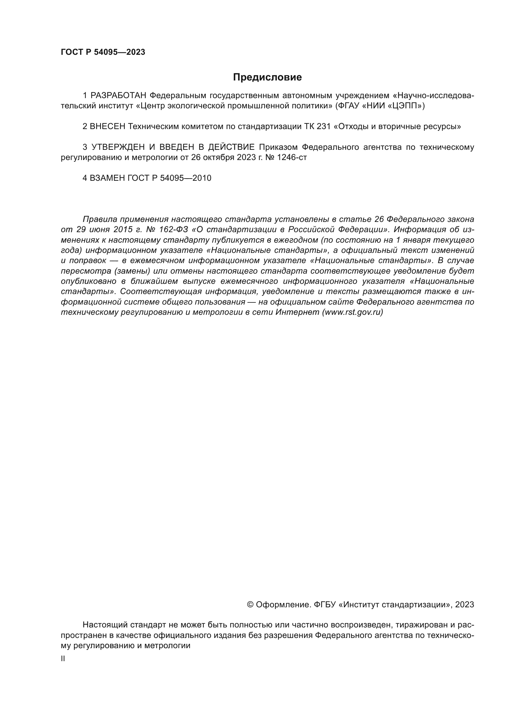 ГОСТ Р 54095-2023