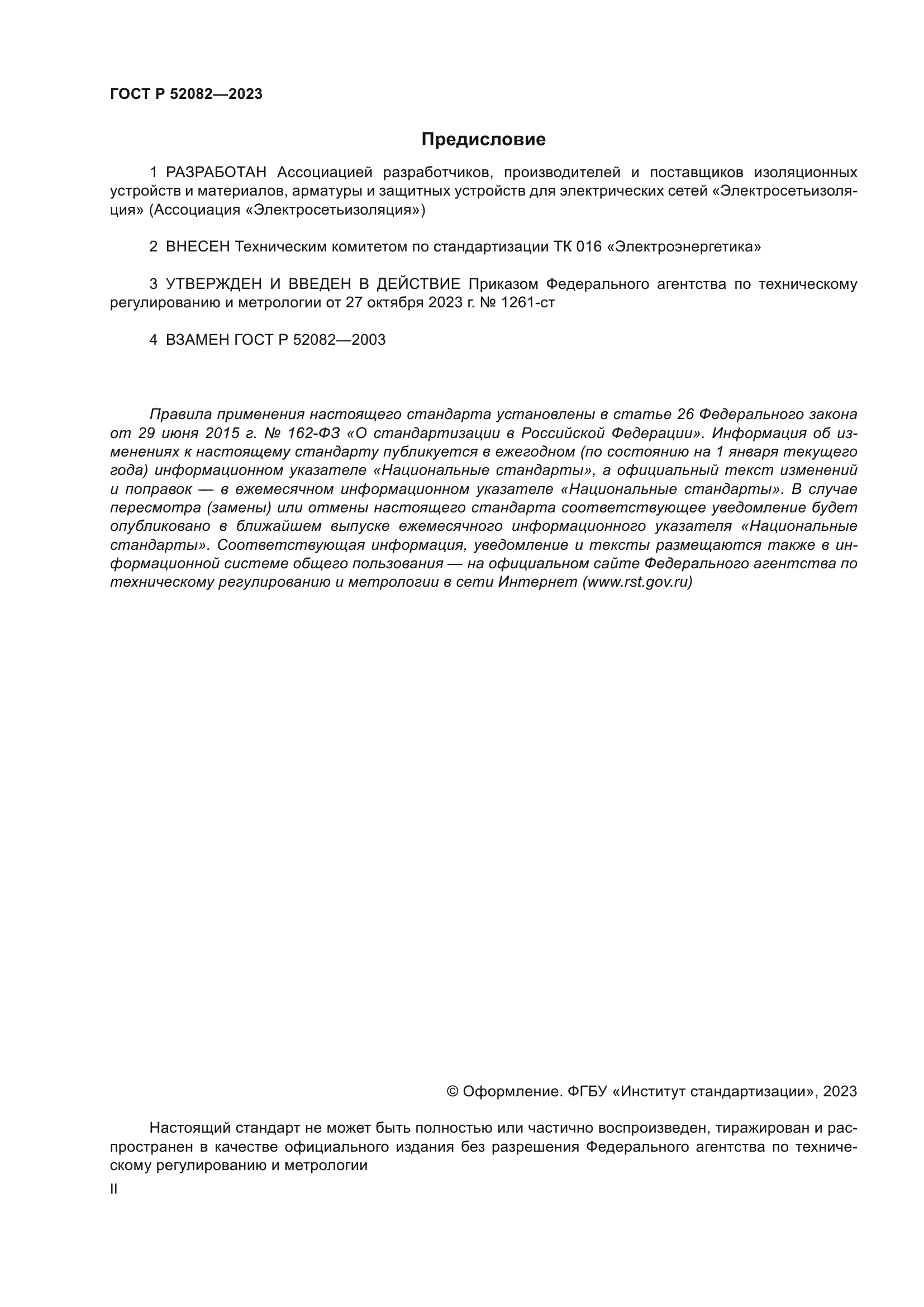 ГОСТ Р 52082-2023