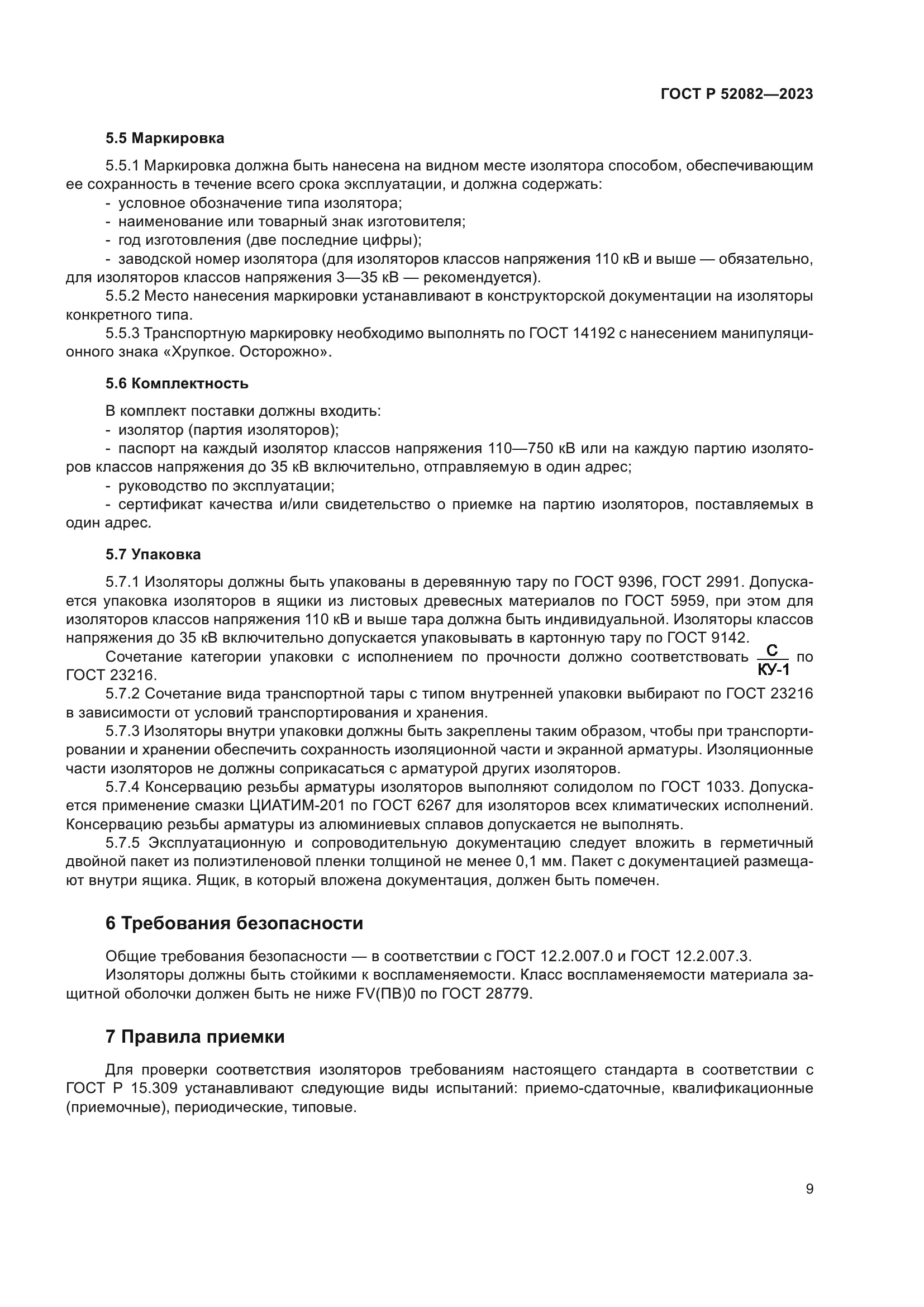 ГОСТ Р 52082-2023