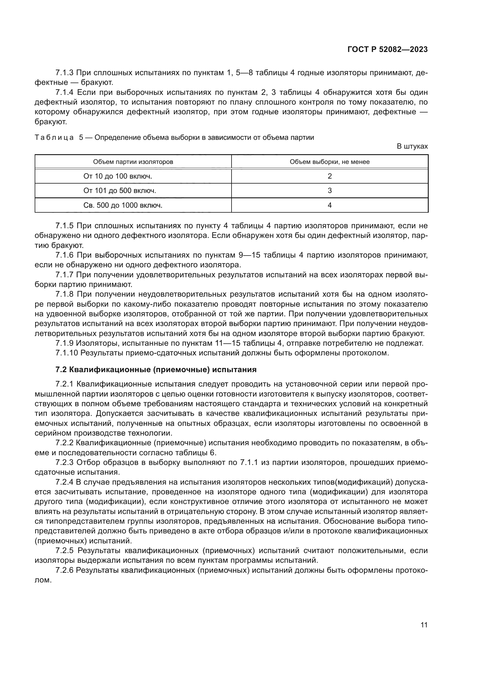 ГОСТ Р 52082-2023