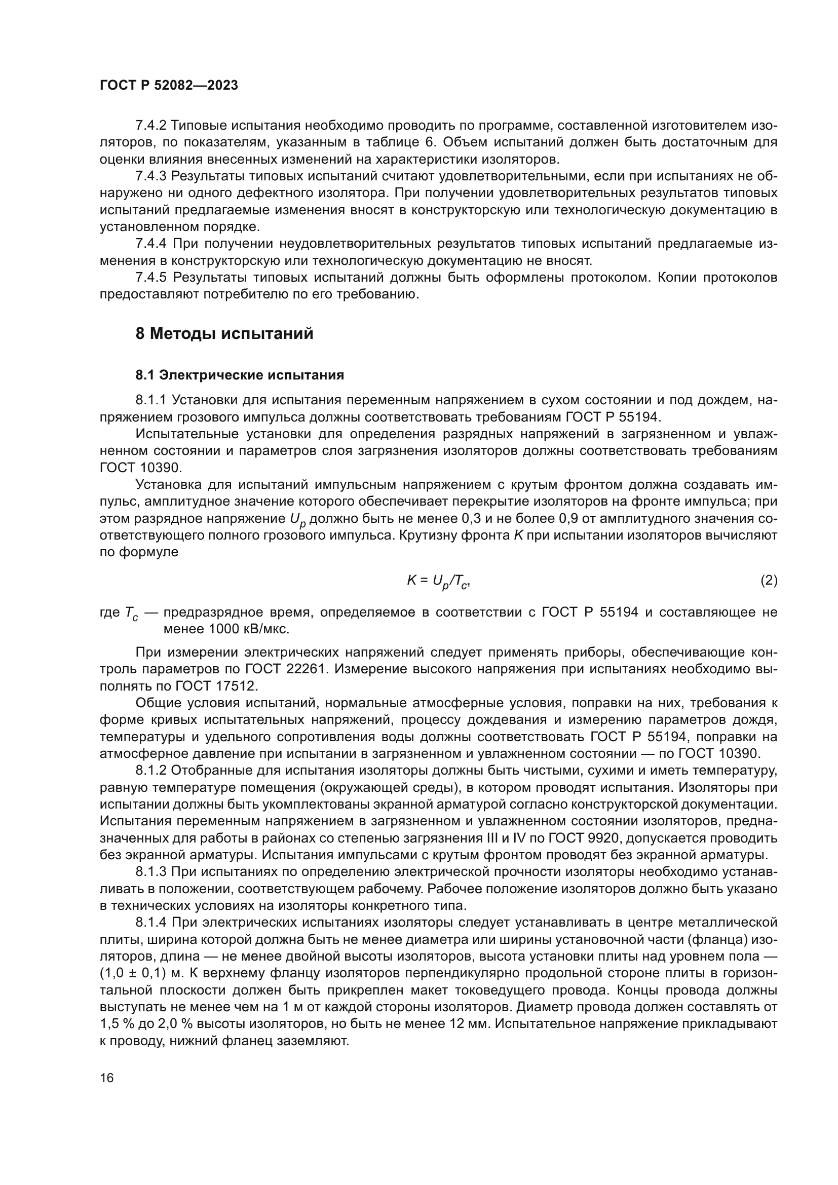 ГОСТ Р 52082-2023