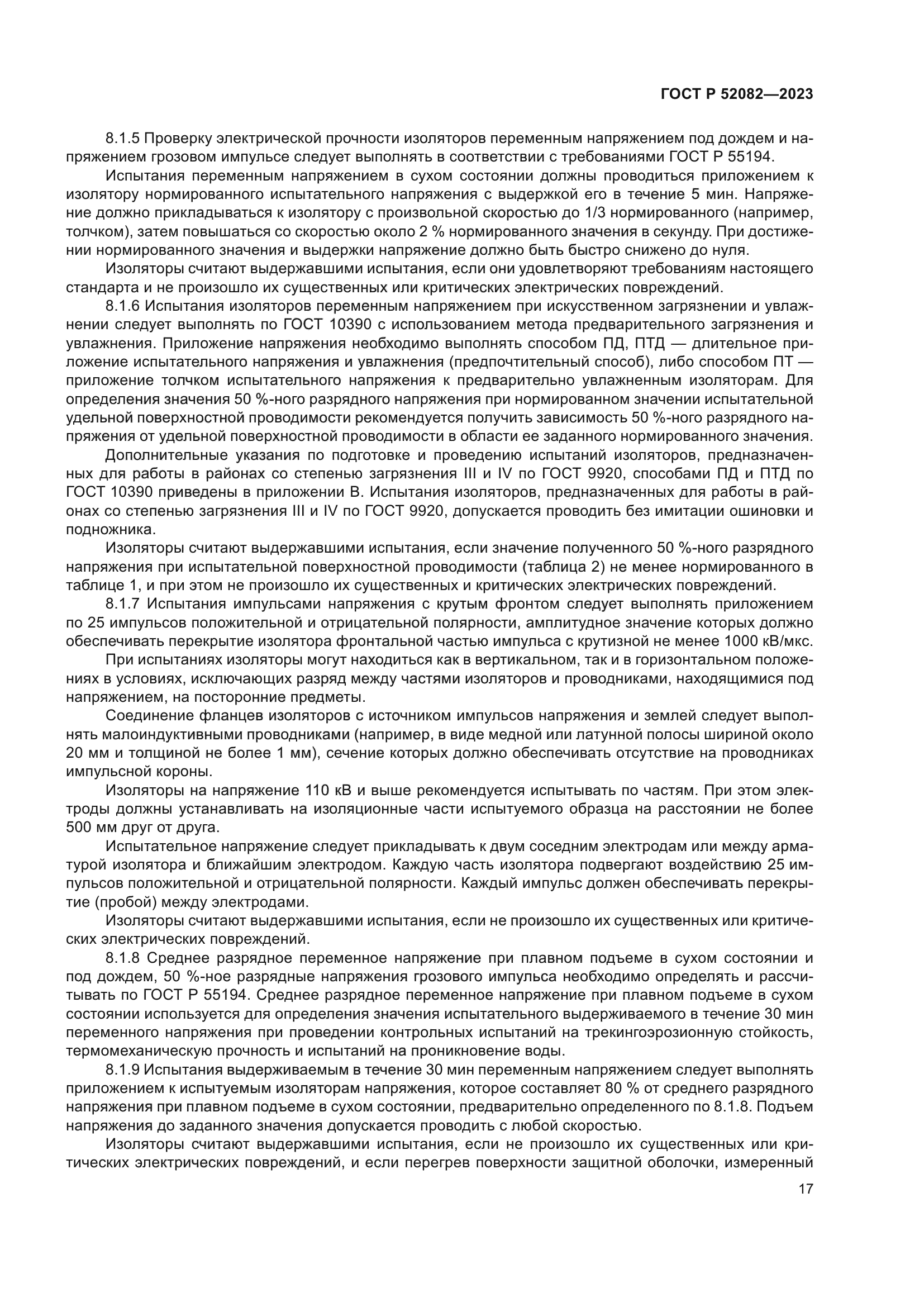 ГОСТ Р 52082-2023